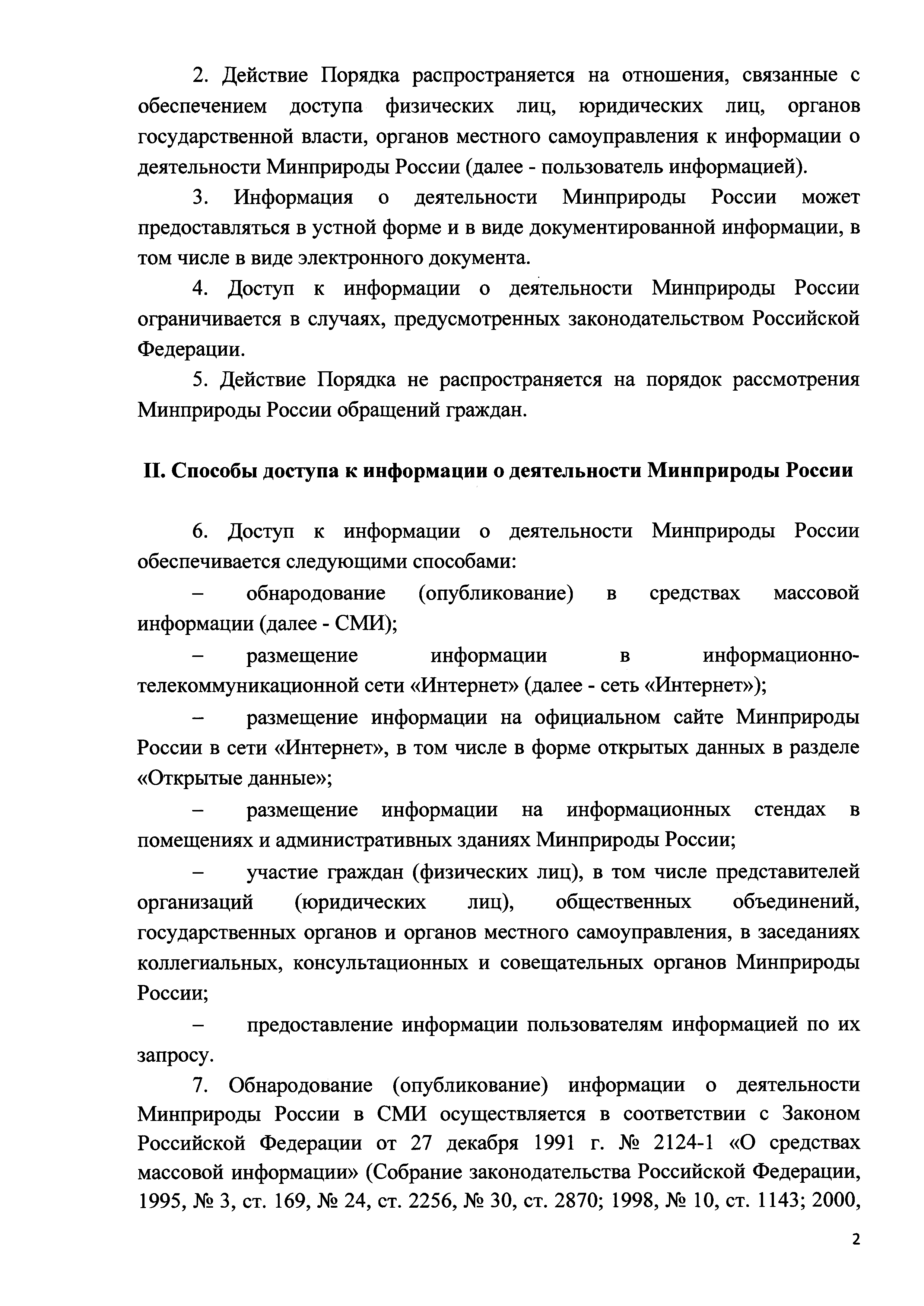 Скачать Порядок организации работы по обеспечению доступа к информации о  деятельности Министерства природных ресурсов и экологии Российской Федерации