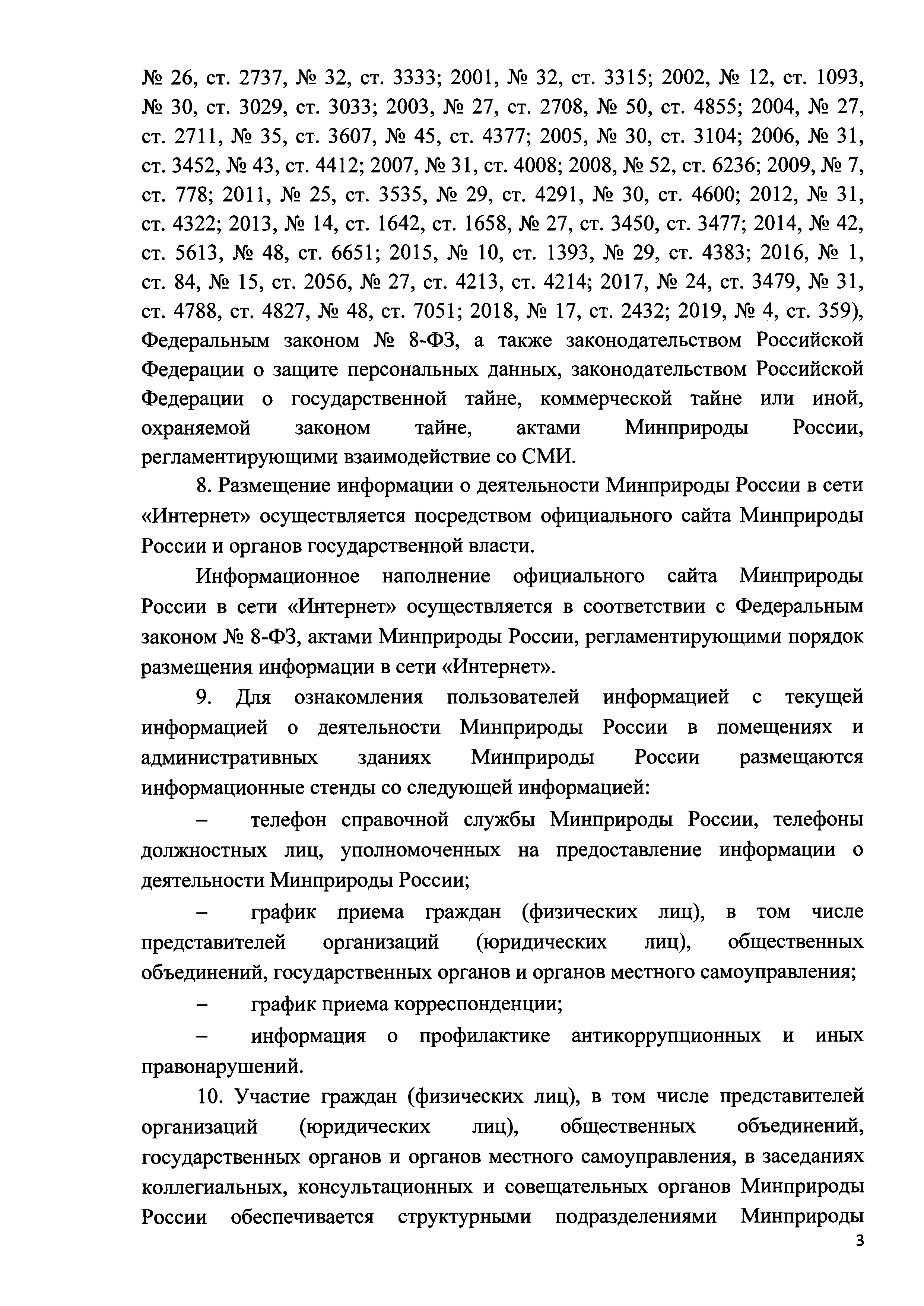 Скачать Порядок организации работы по обеспечению доступа к информации о  деятельности Министерства природных ресурсов и экологии Российской Федерации