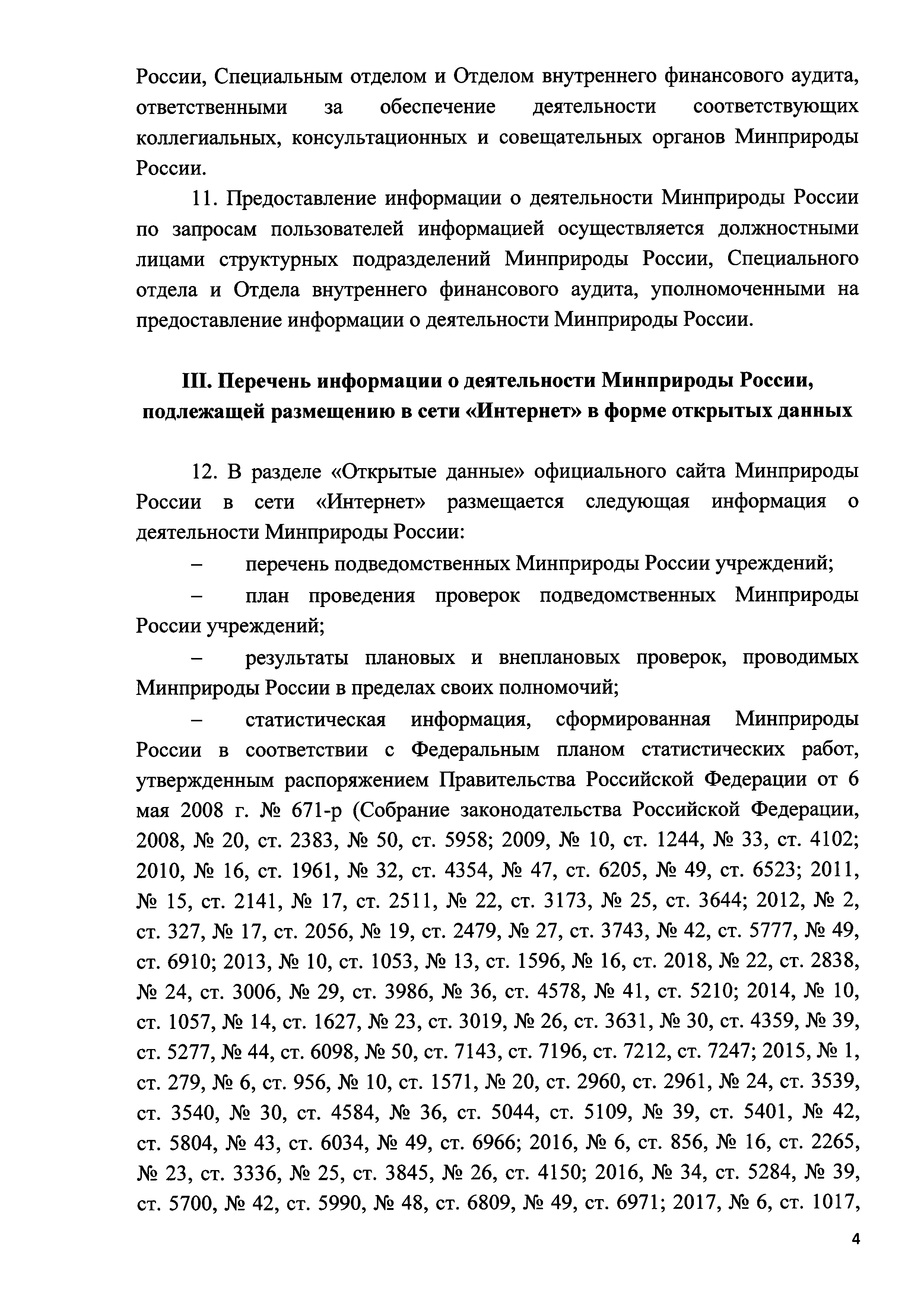 Скачать Порядок организации работы по обеспечению доступа к информации о  деятельности Министерства природных ресурсов и экологии Российской Федерации