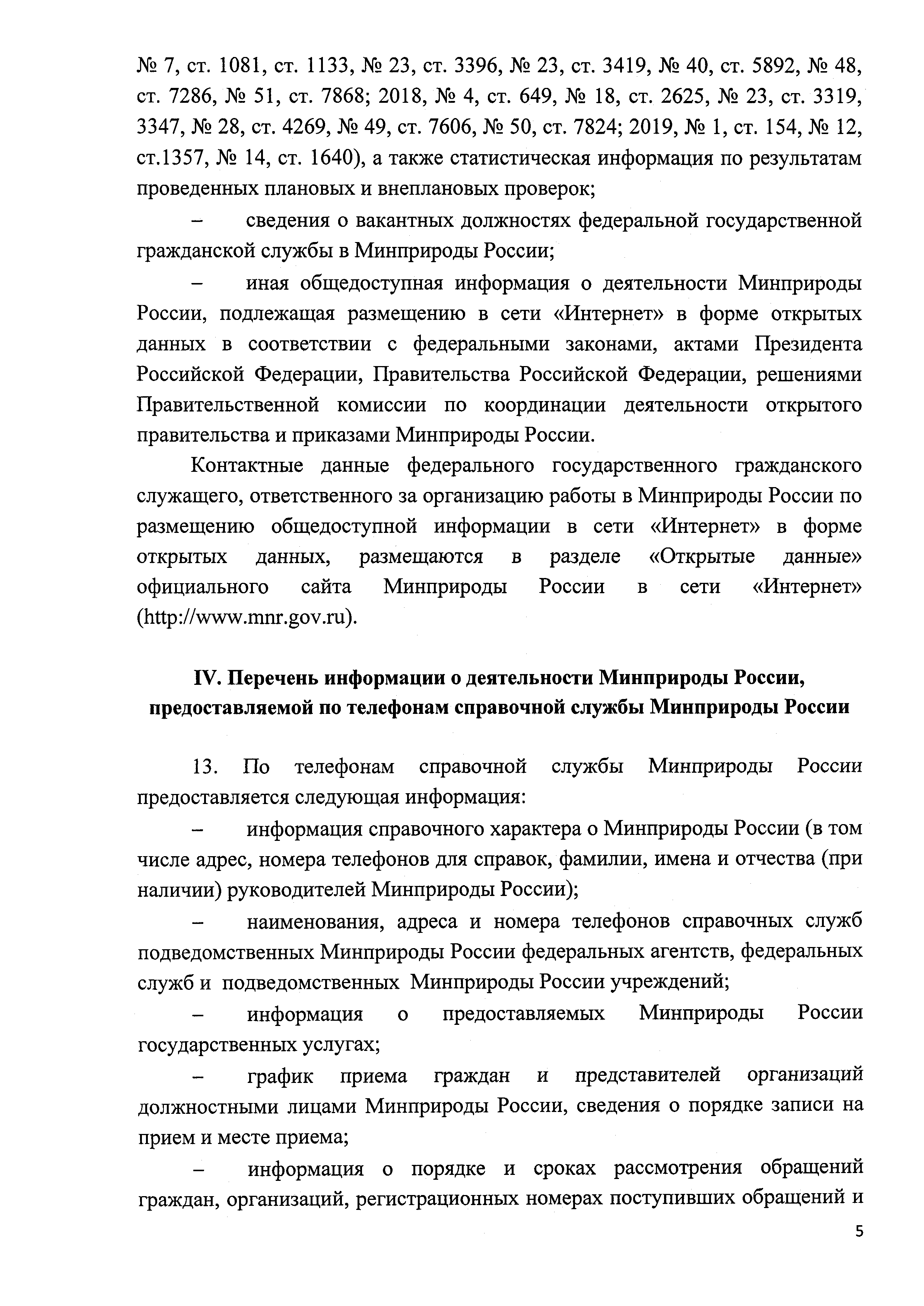 Скачать Порядок организации работы по обеспечению доступа к информации о  деятельности Министерства природных ресурсов и экологии Российской Федерации