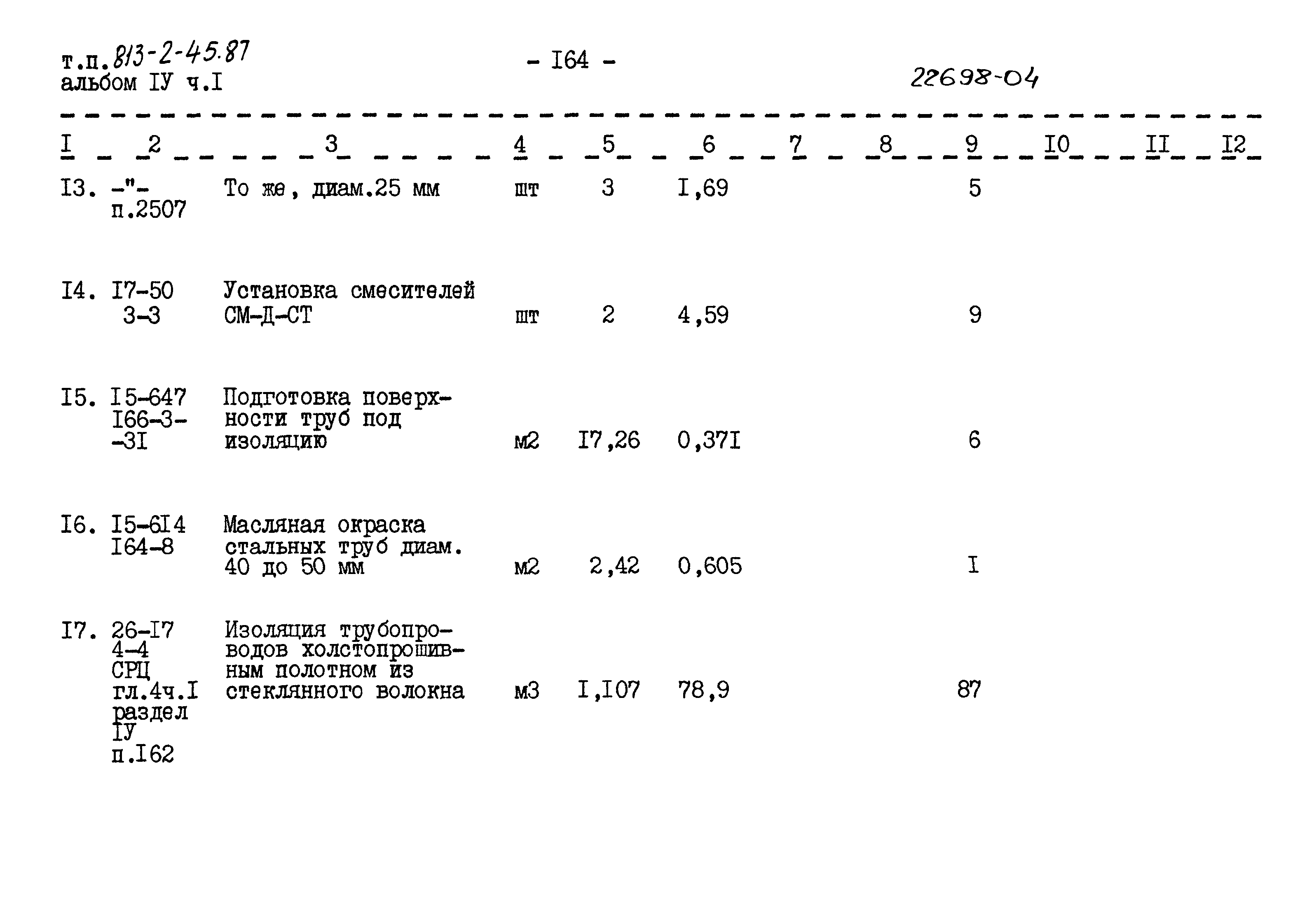 Типовой проект 813-2-45.87