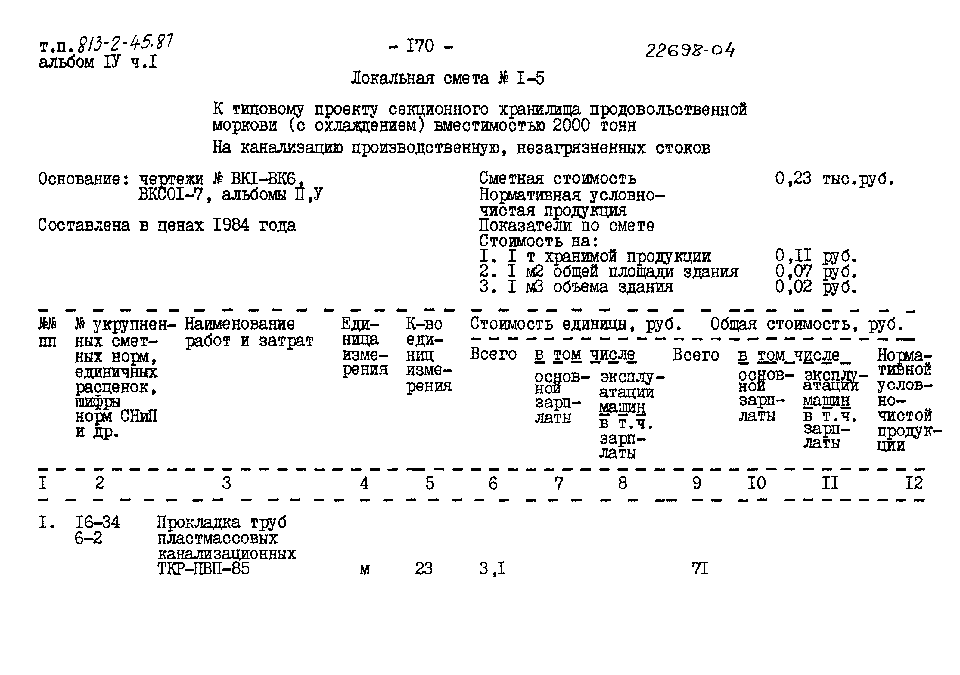 Типовой проект 813-2-45.87