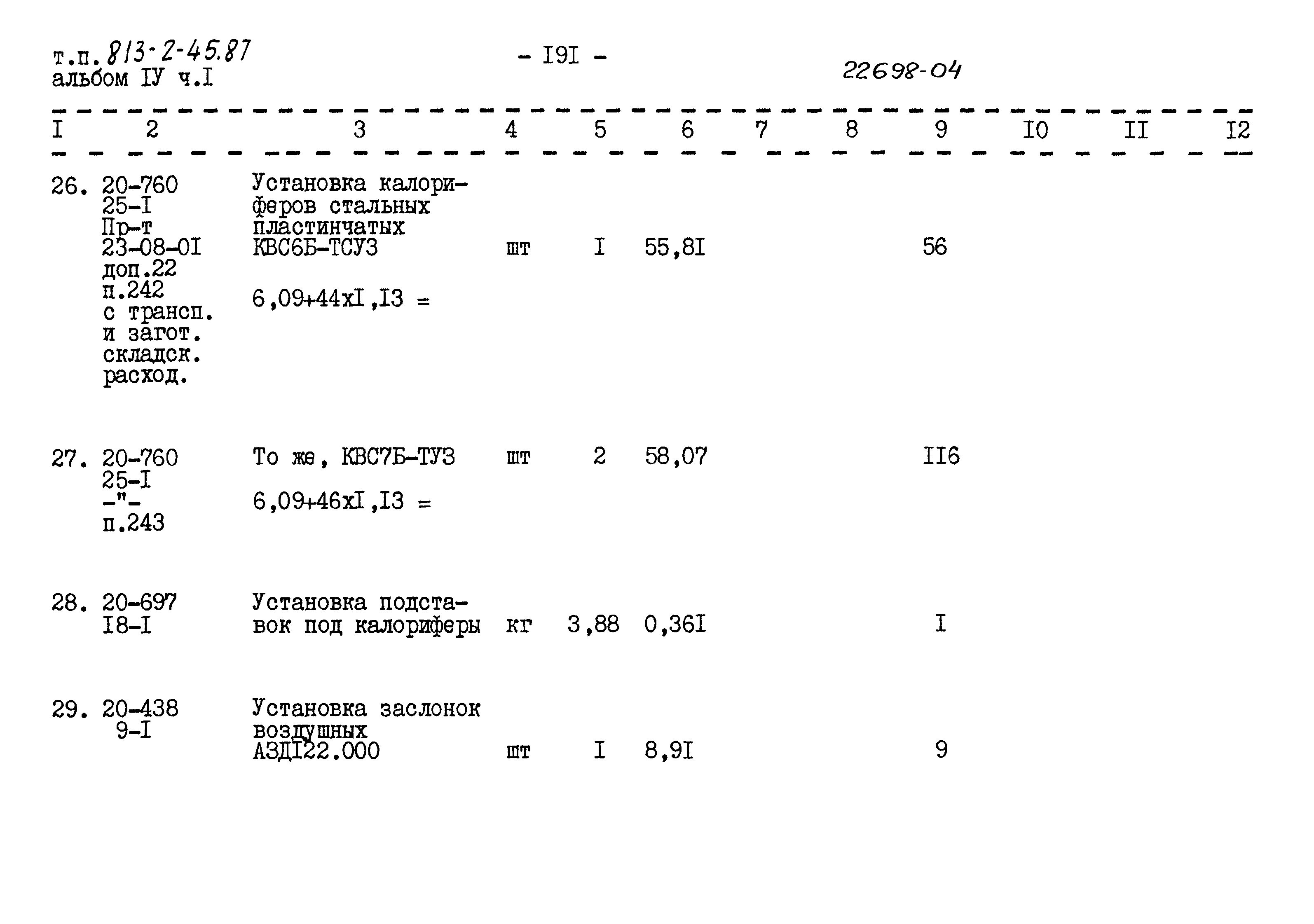 Типовой проект 813-2-45.87