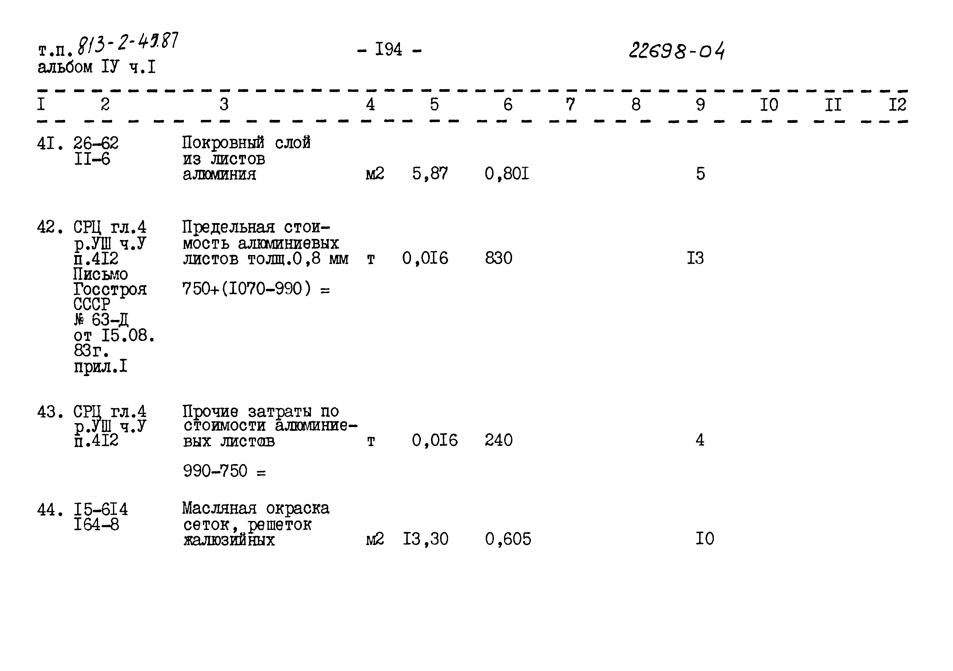 Типовой проект 813-2-45.87