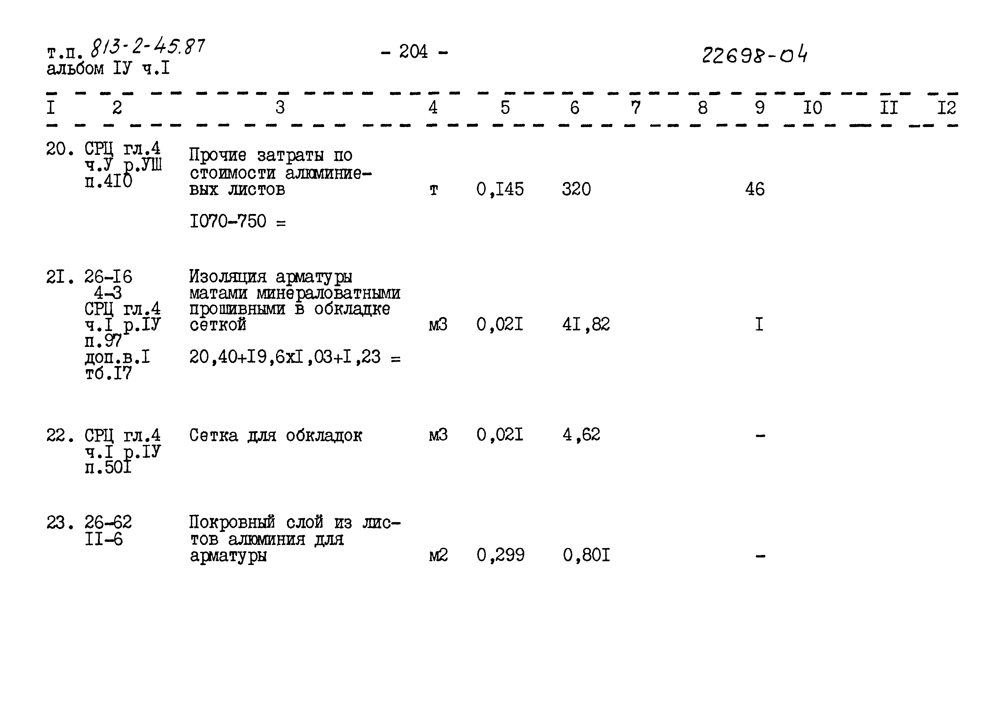 Типовой проект 813-2-45.87