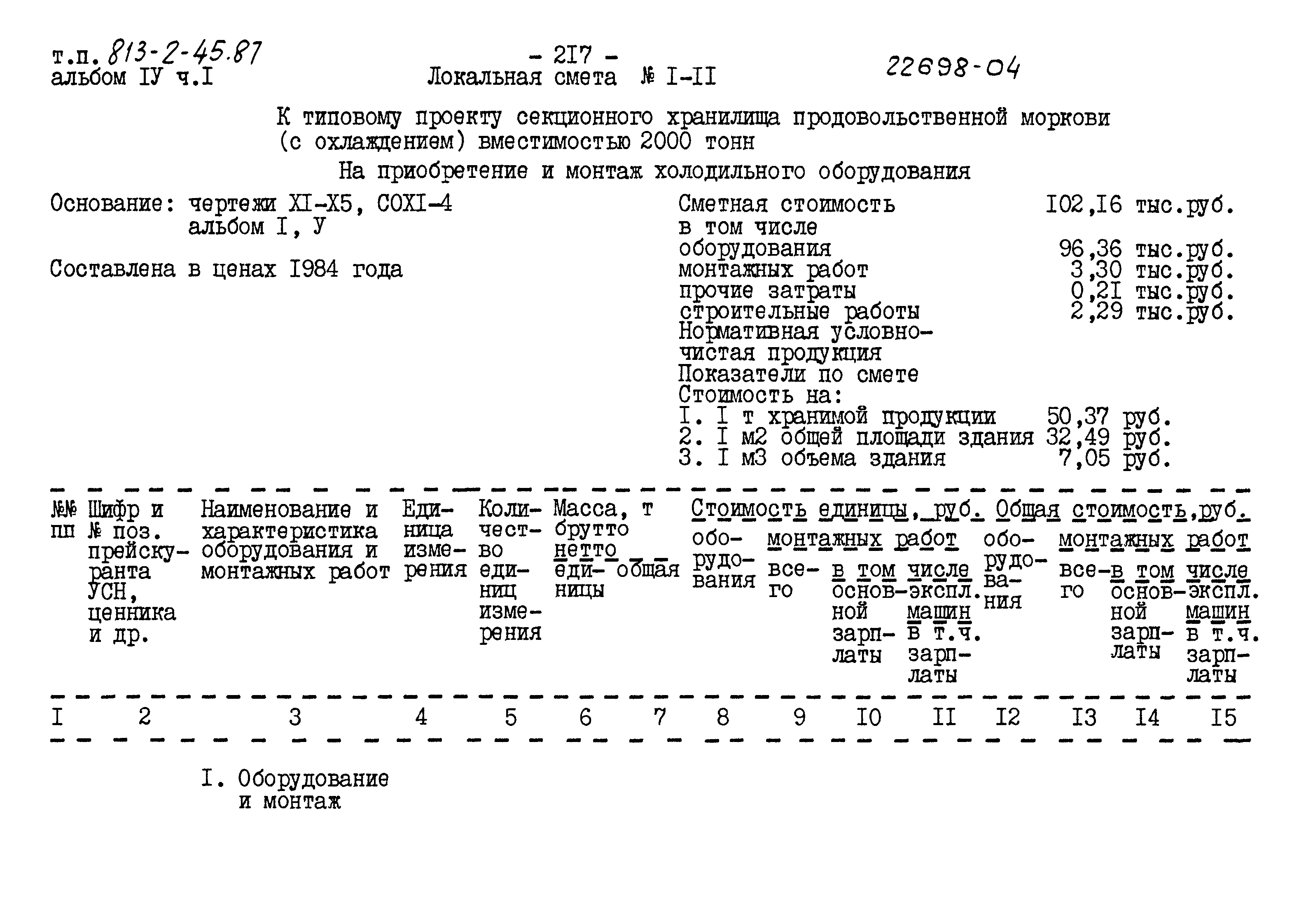 Типовой проект 813-2-45.87