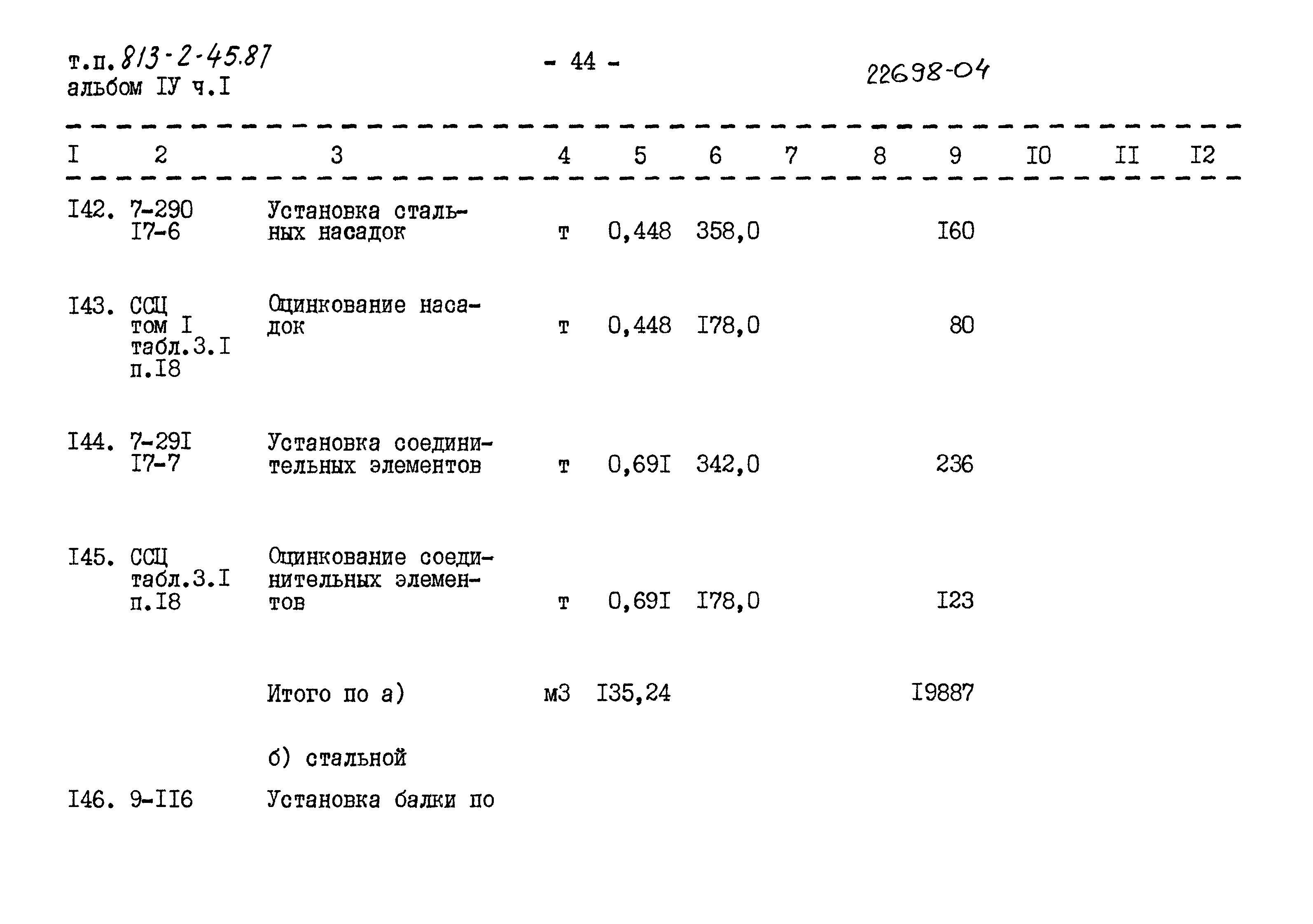 Типовой проект 813-2-45.87