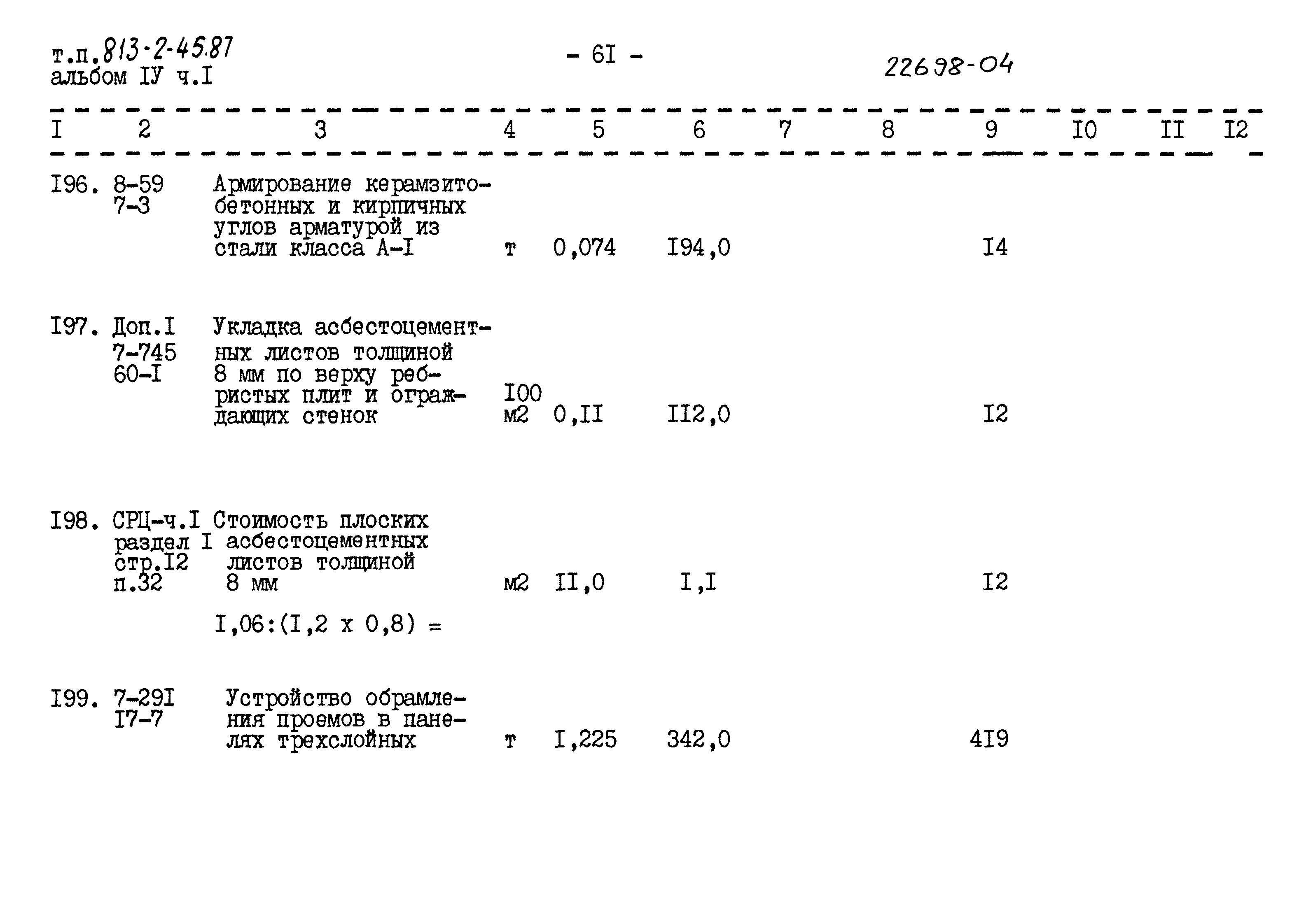 Типовой проект 813-2-45.87