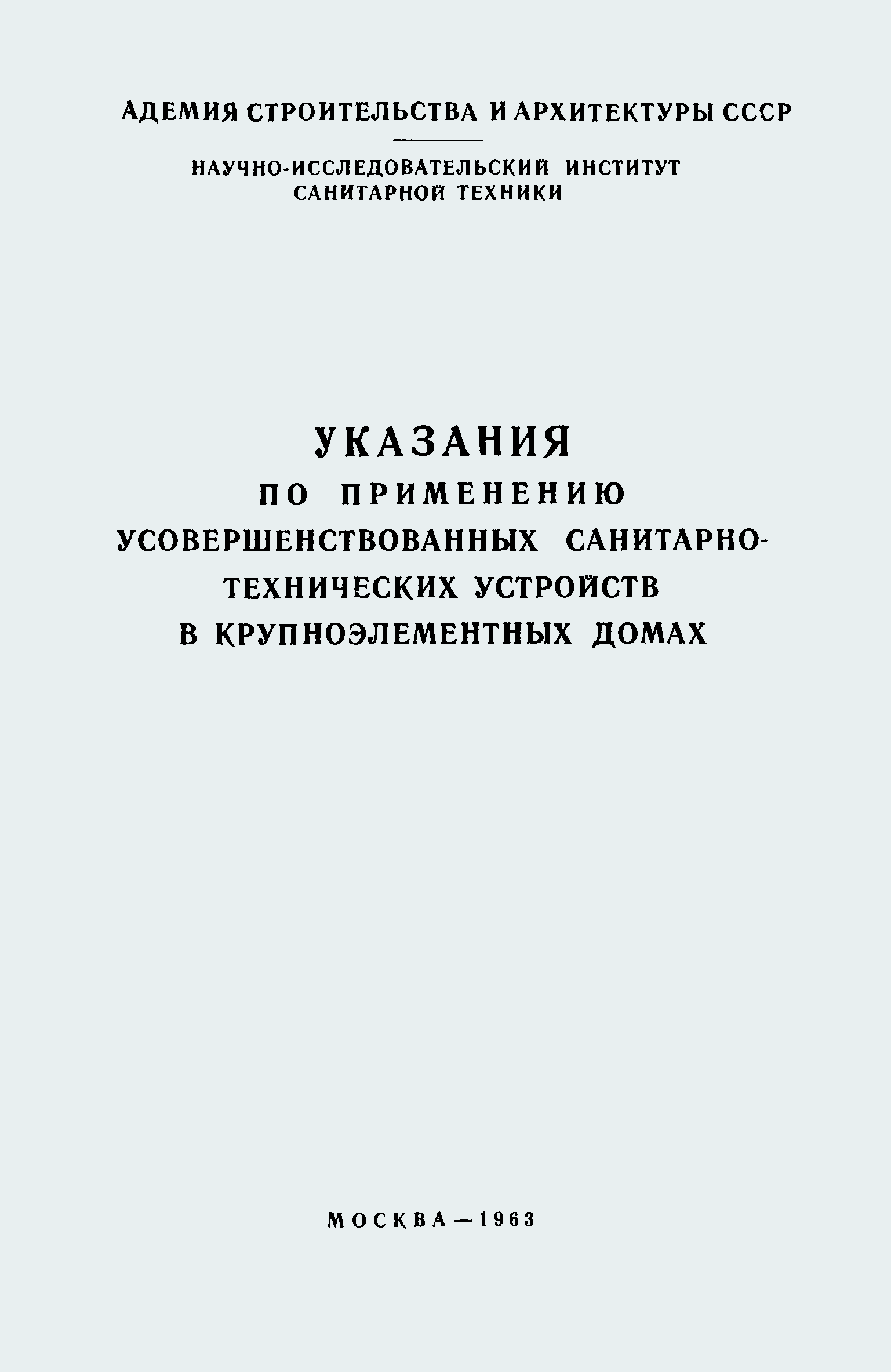 Скачать Указания по применению усовершенствованных санитарно-технических  устройств в крупноэлементных домах