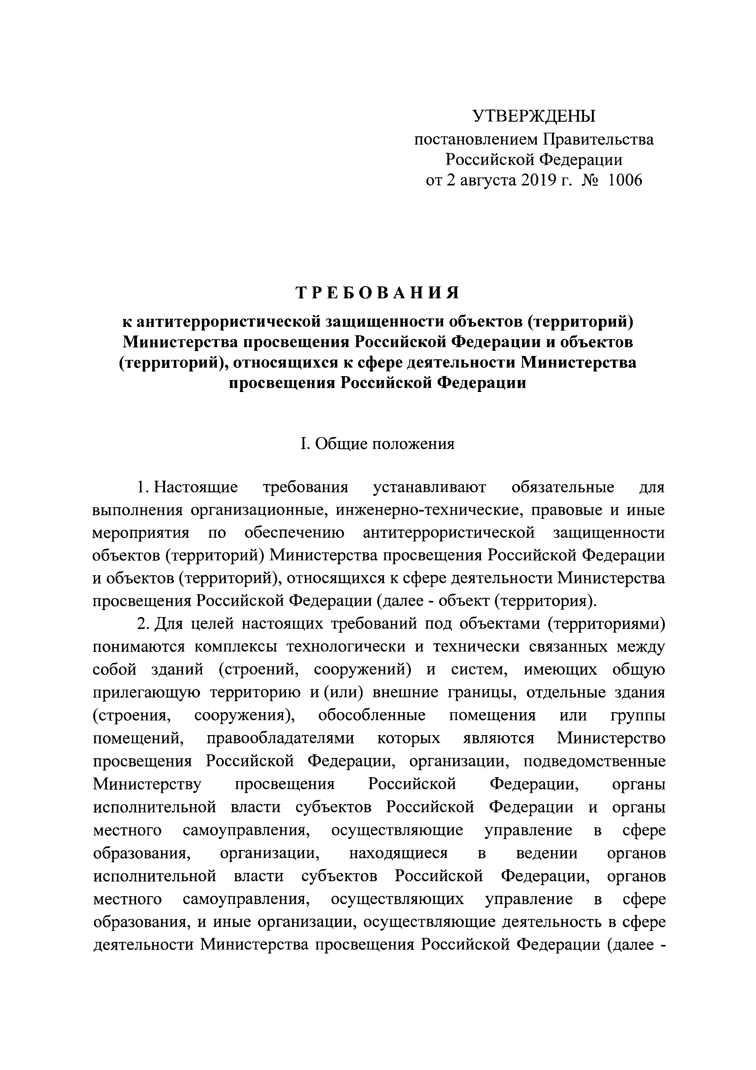 постановления правительства об образовании. постановление правительства объекты образования. ведомственный план в бюджетных. постановление правительства объекты образования. постановление правительства 1006 антитеррористической защищенности.