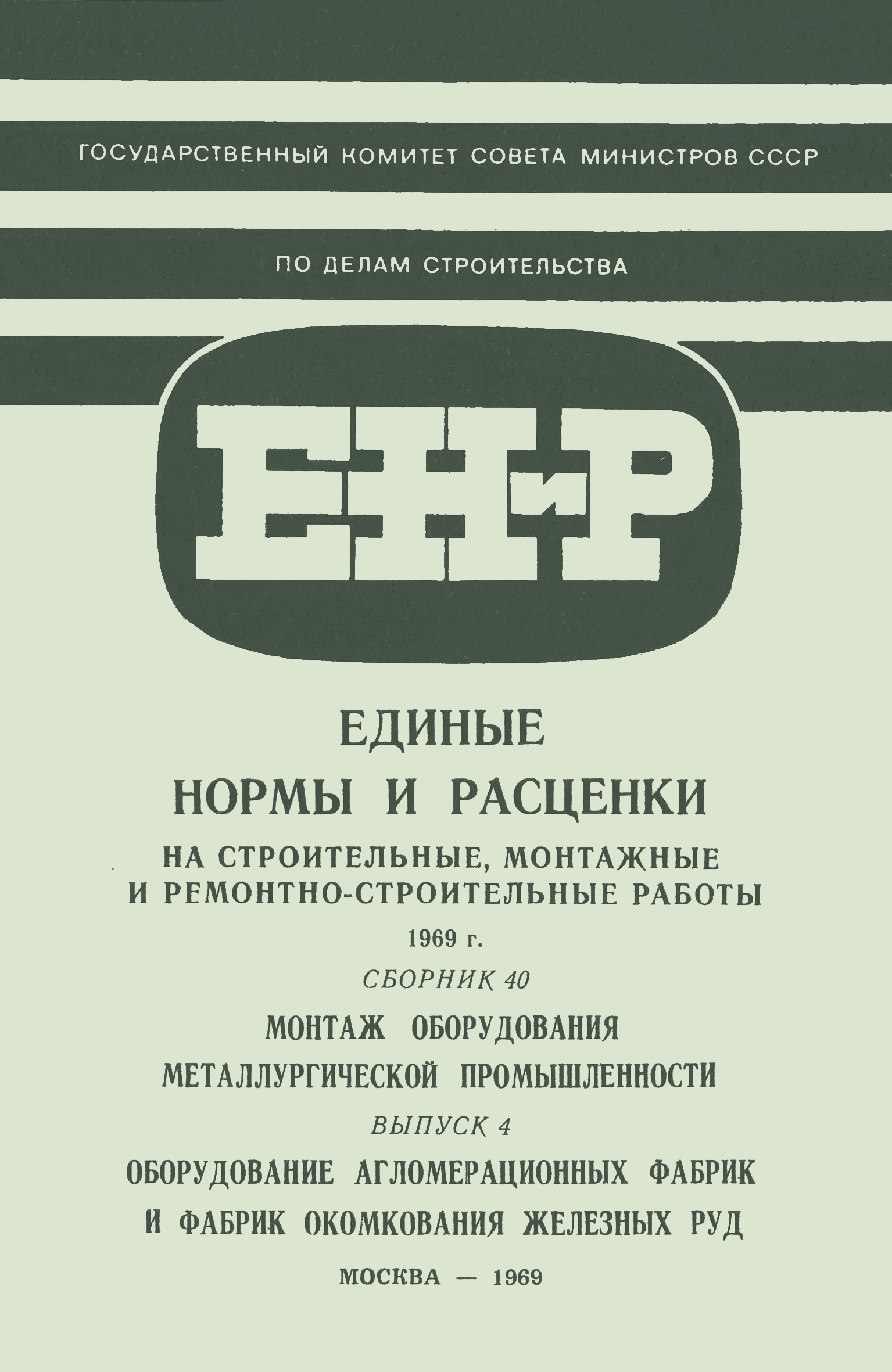 Скачать Выпуск 4 Оборудование агломерационных фабрик и фабрик окомкования  железных руд