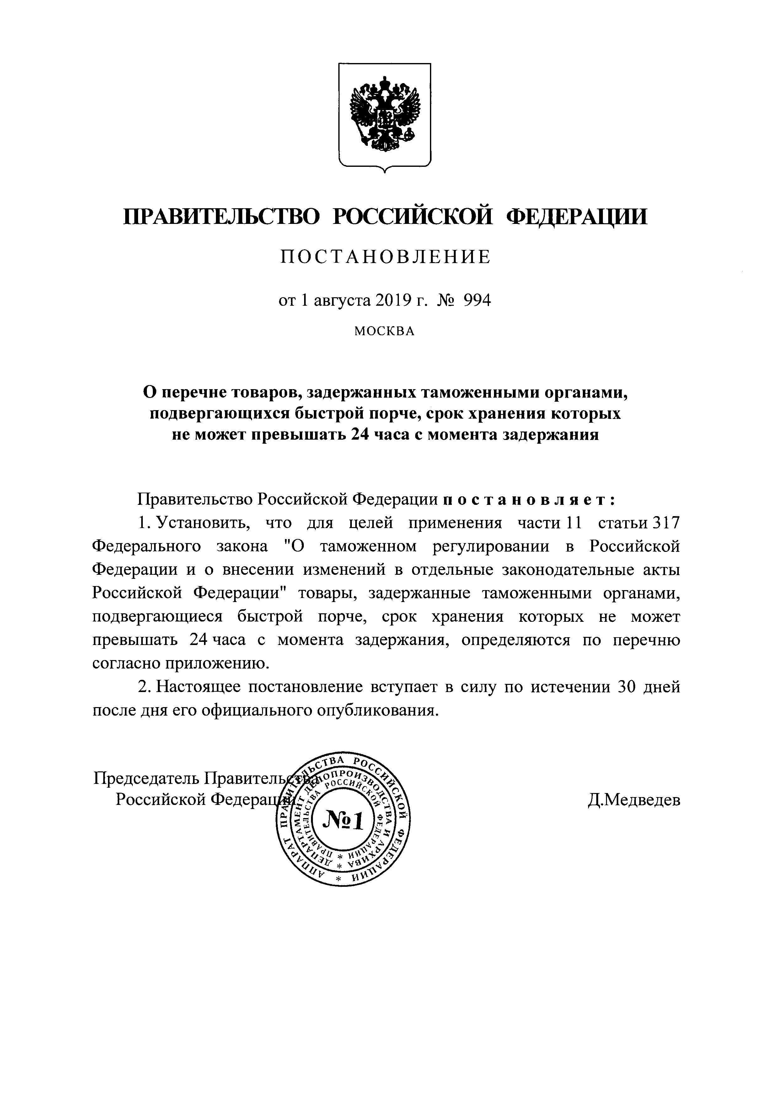 Скачать Перечень товаров, задержанных таможенными органами, подвергающихся  быстрой порче, срок хранения которых не может превышать 24 часа с момента  задержания