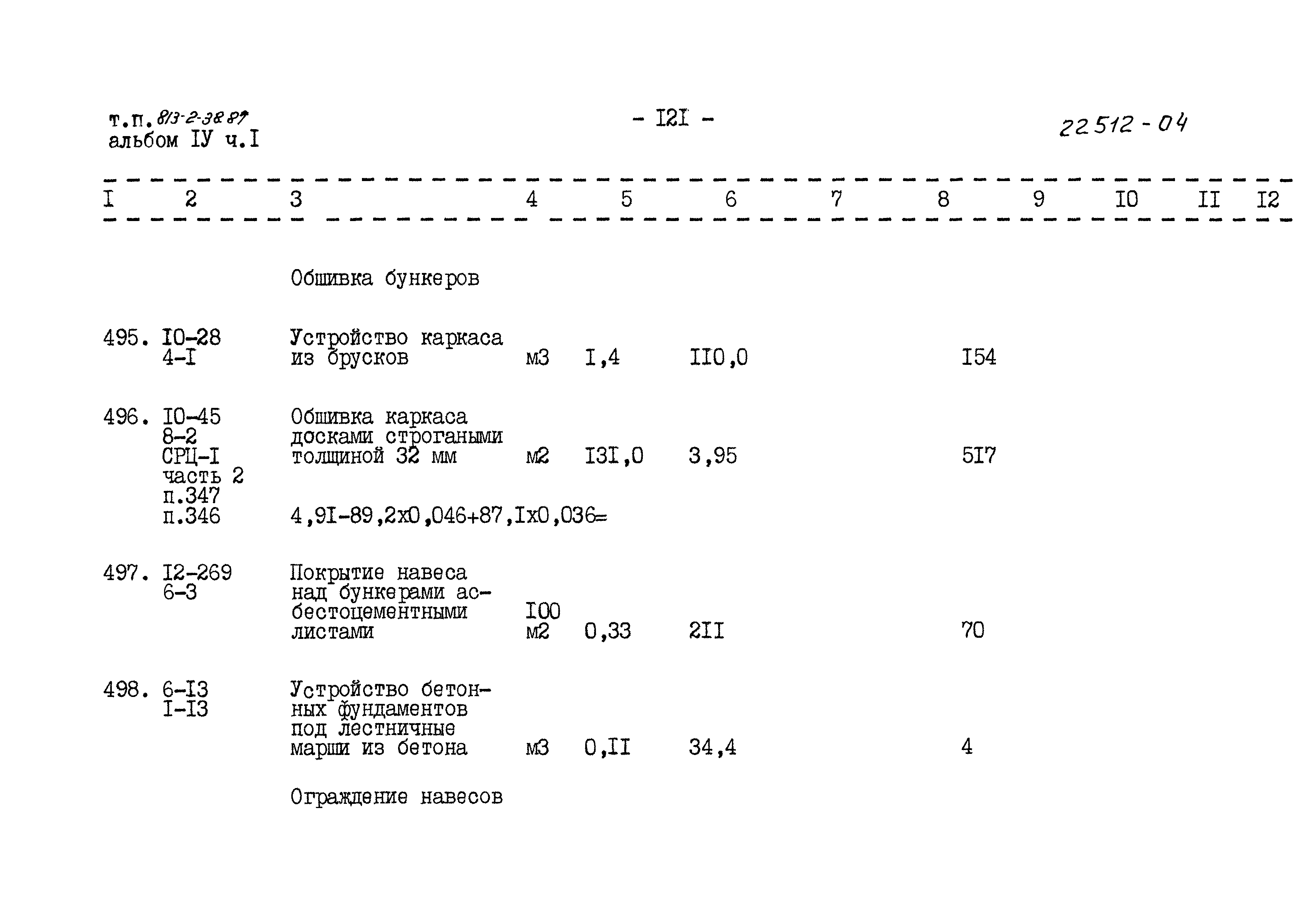 Типовой проект 813-2-38.87