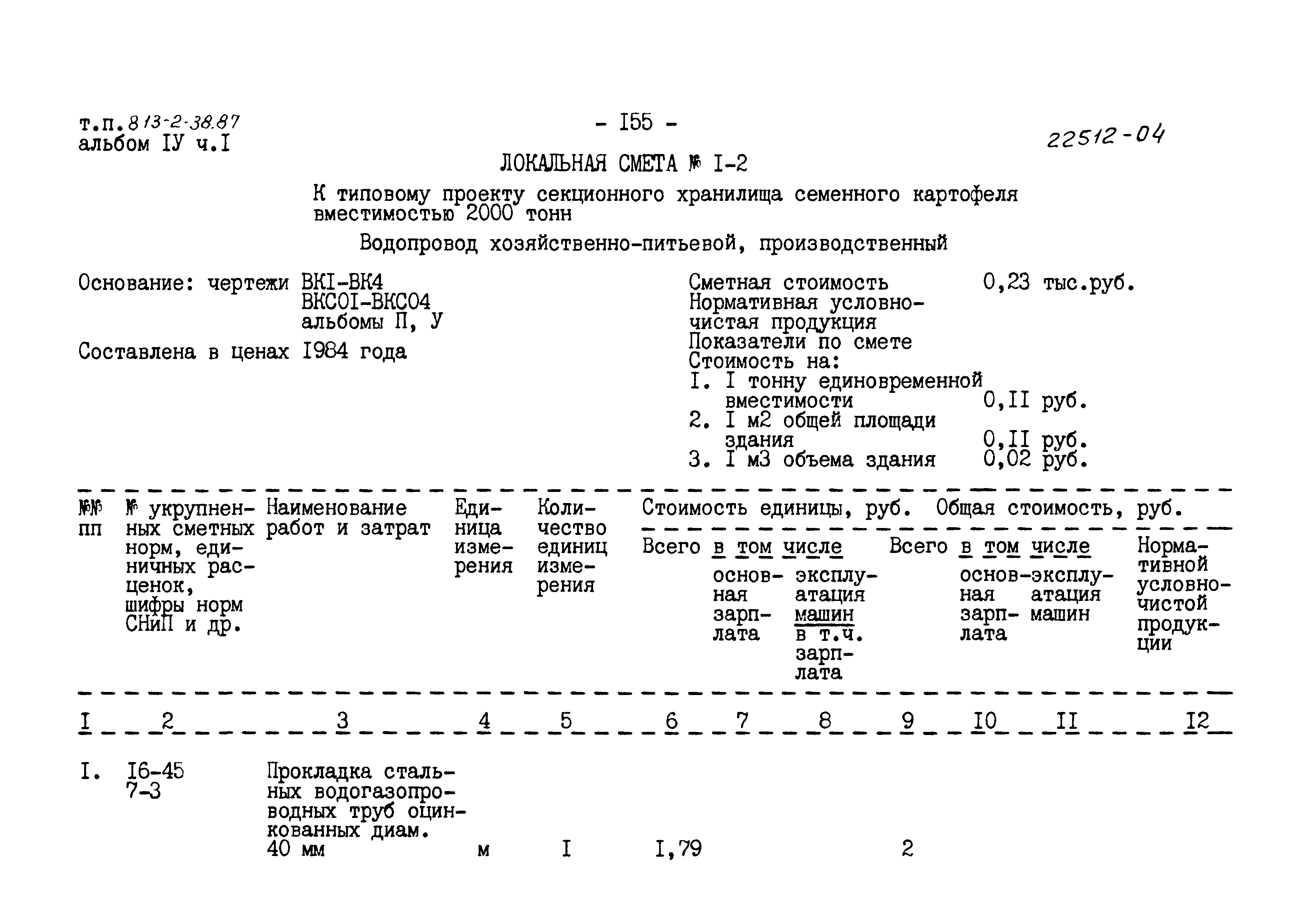 Типовой проект 813-2-38.87