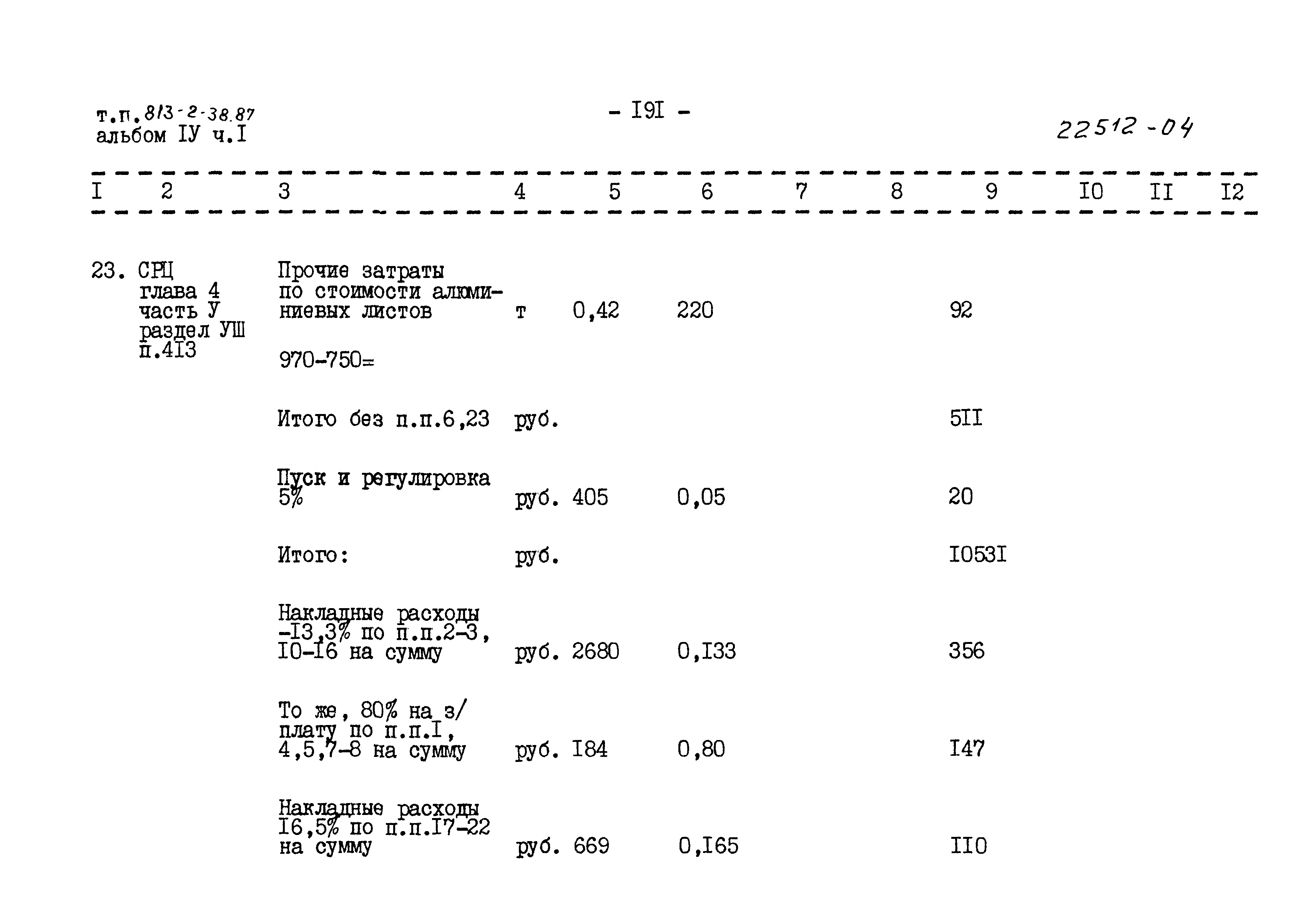 Типовой проект 813-2-38.87