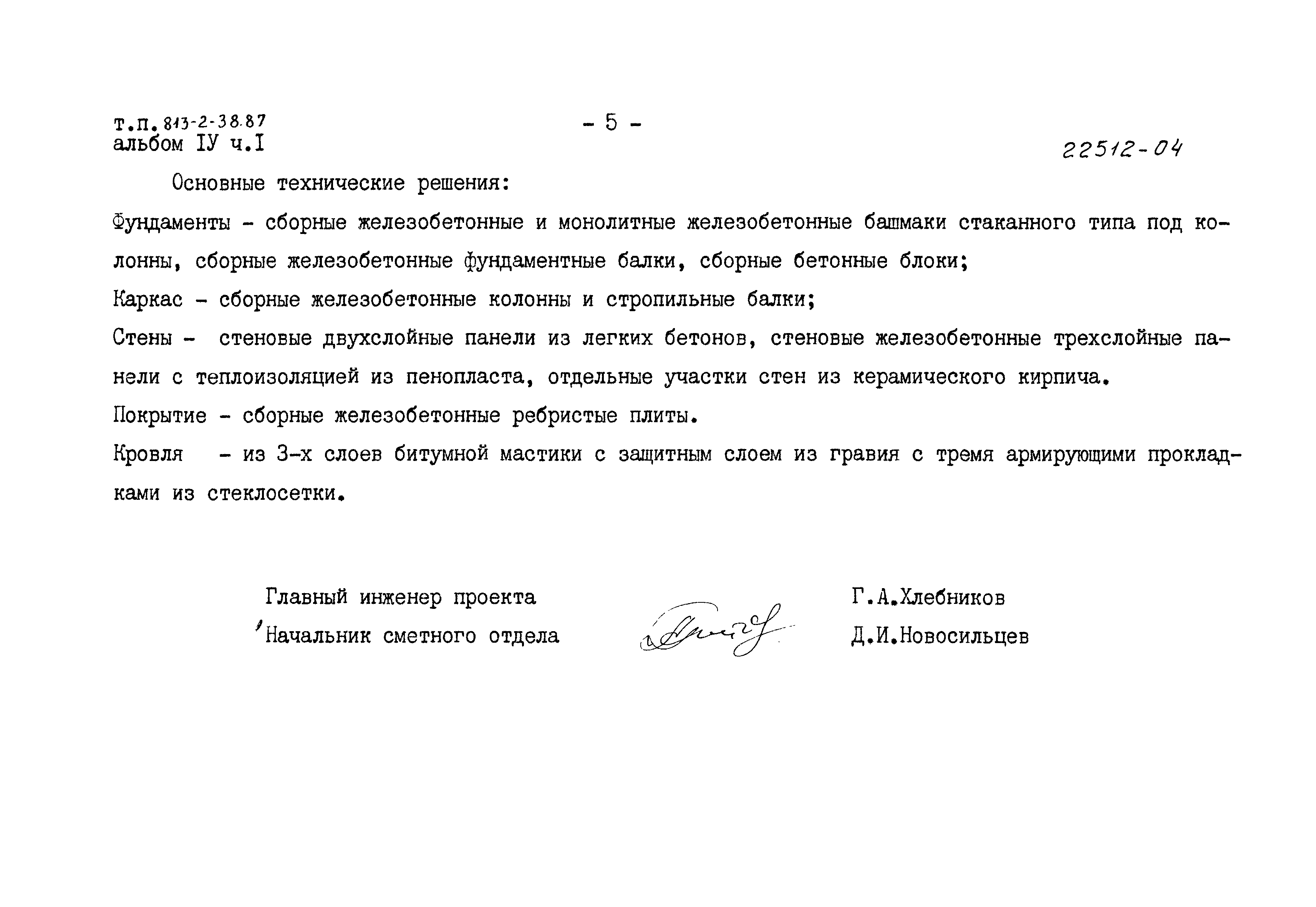 Типовой проект 813-2-38.87