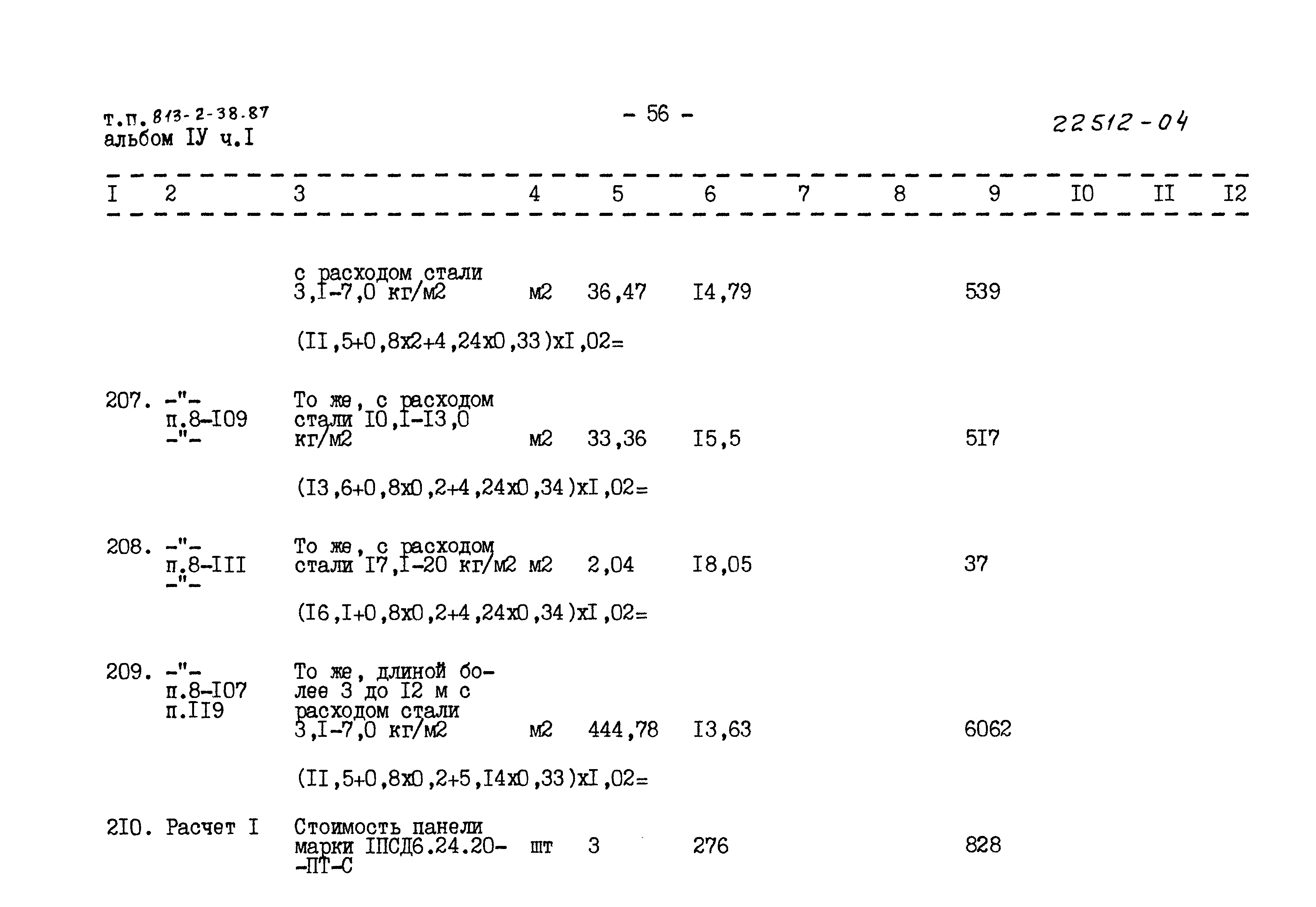 Типовой проект 813-2-38.87