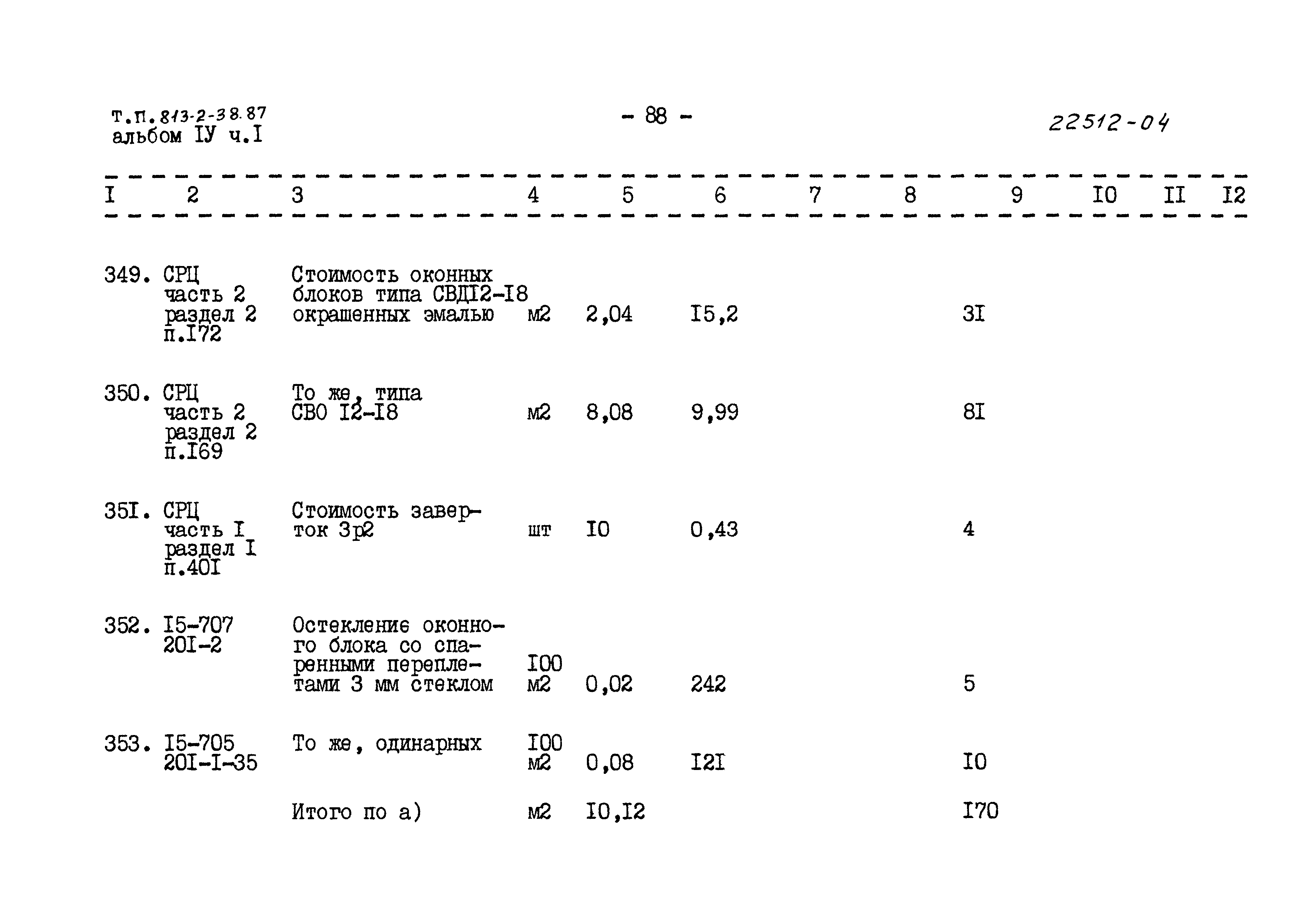 Типовой проект 813-2-38.87