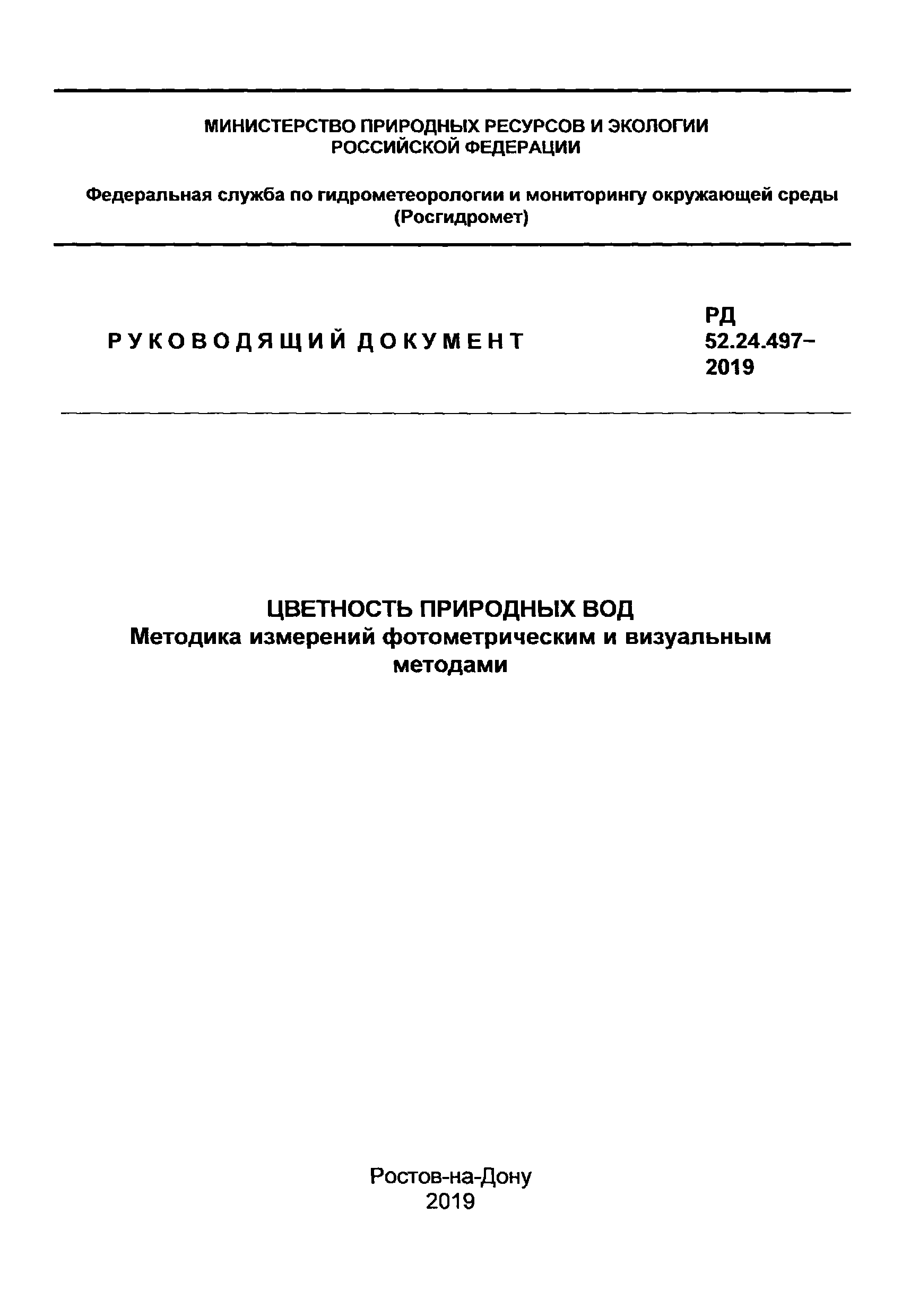 РД 52.24.497-2019
