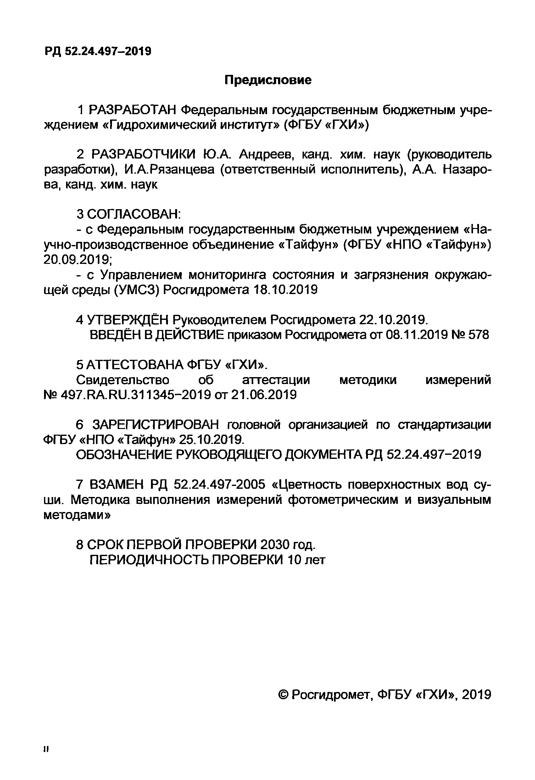 РД 52.24.497-2019