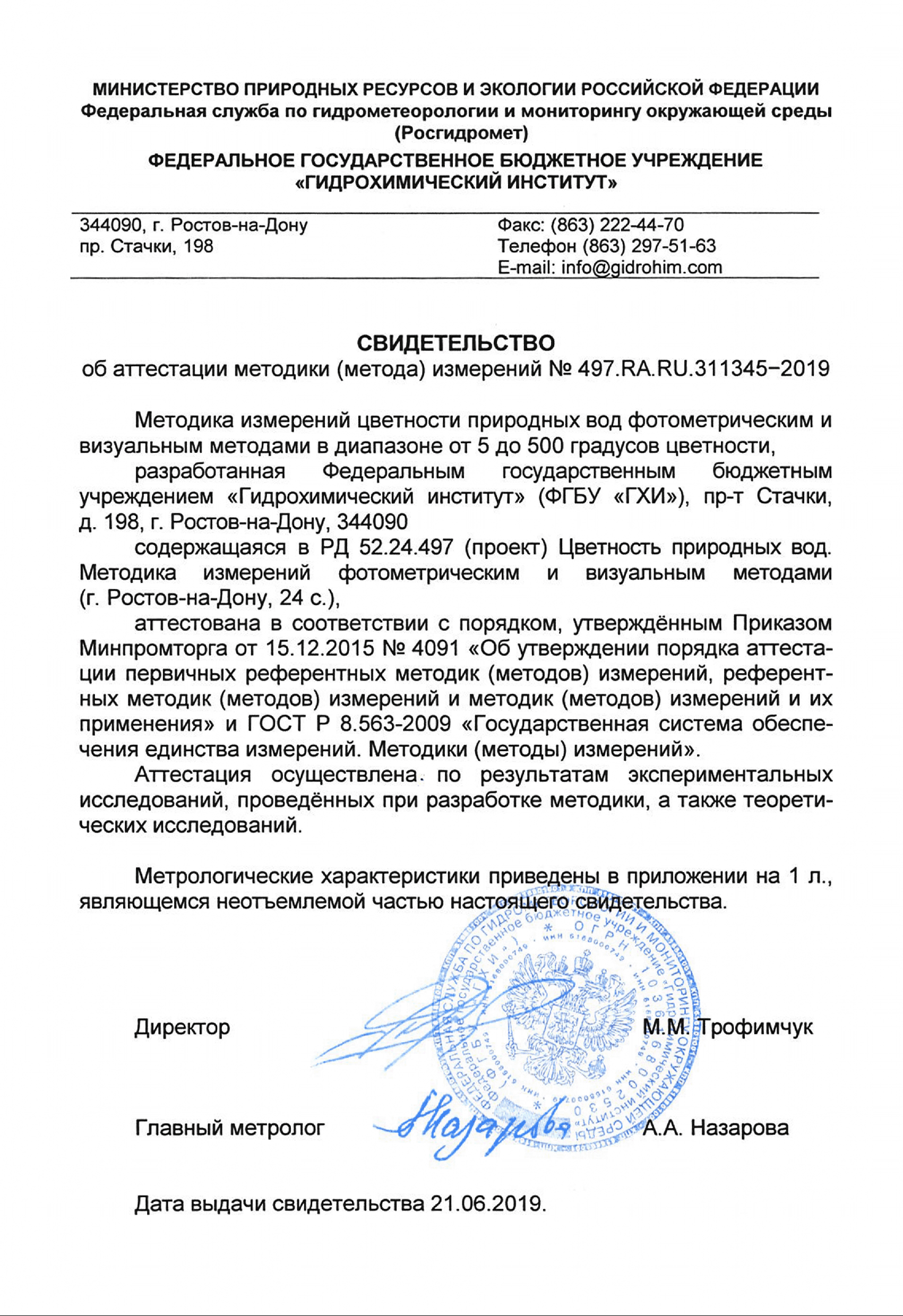 РД 52.24.497-2019