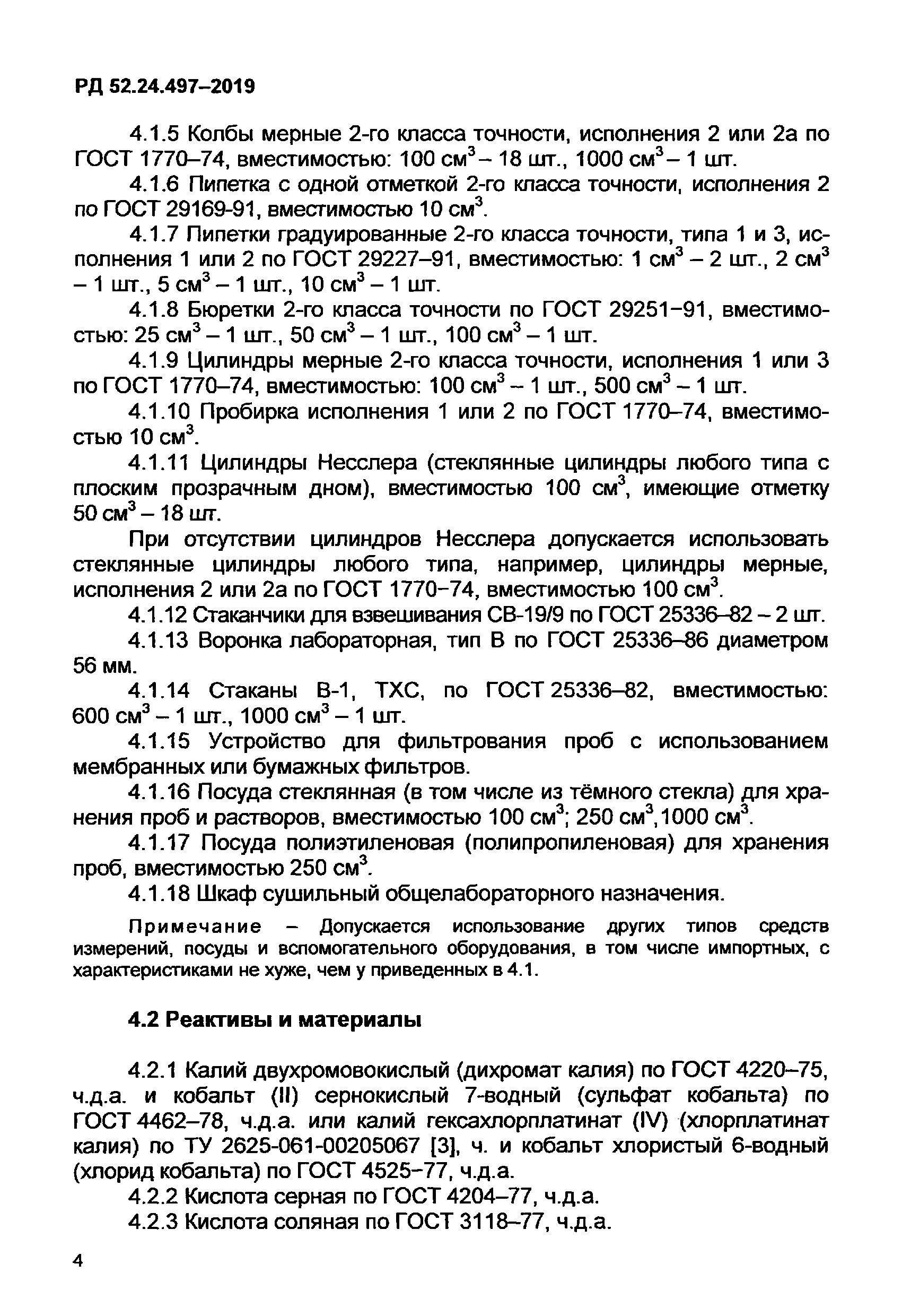 РД 52.24.497-2019