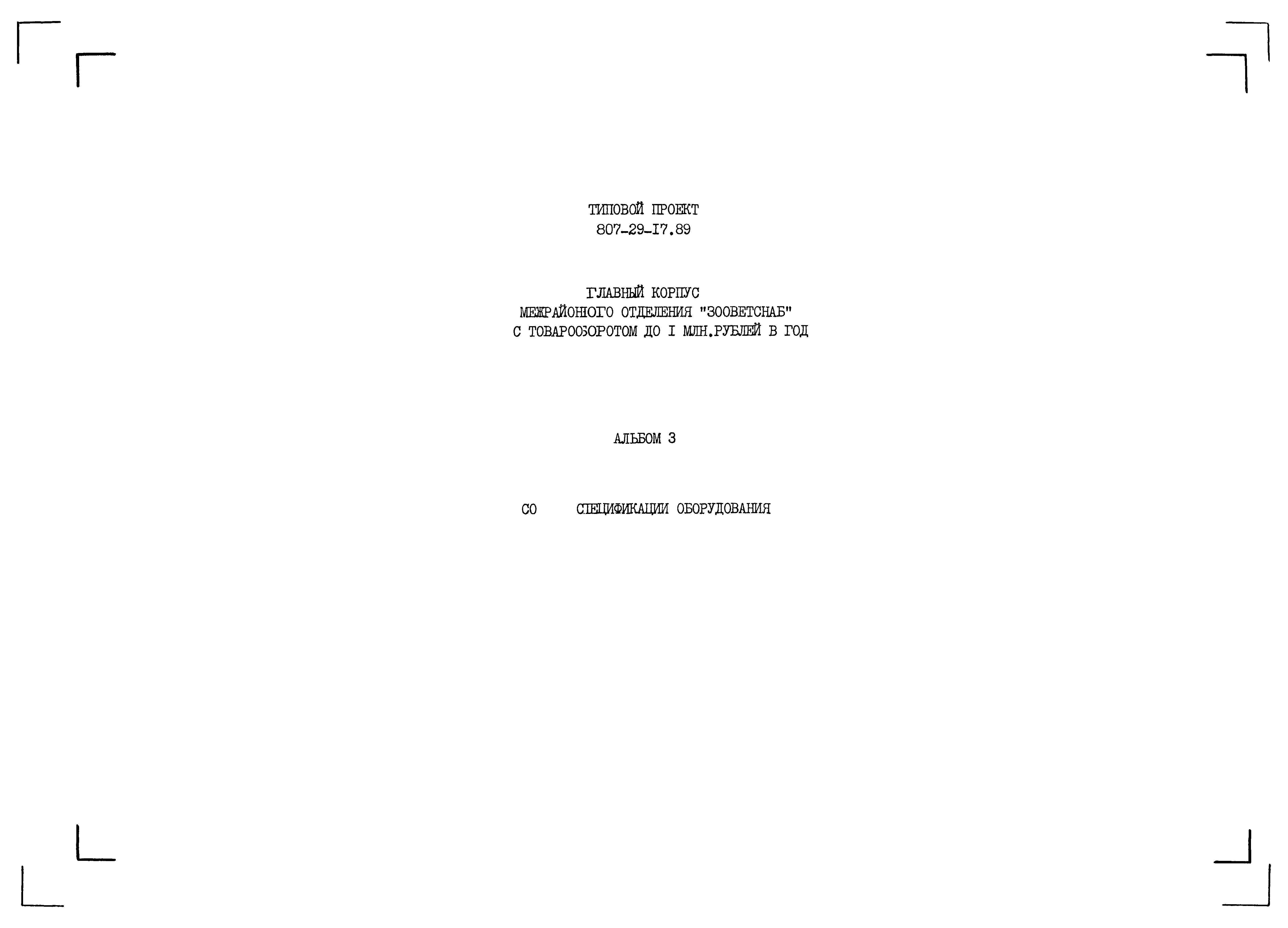 Типовой проект 807-29-17.89