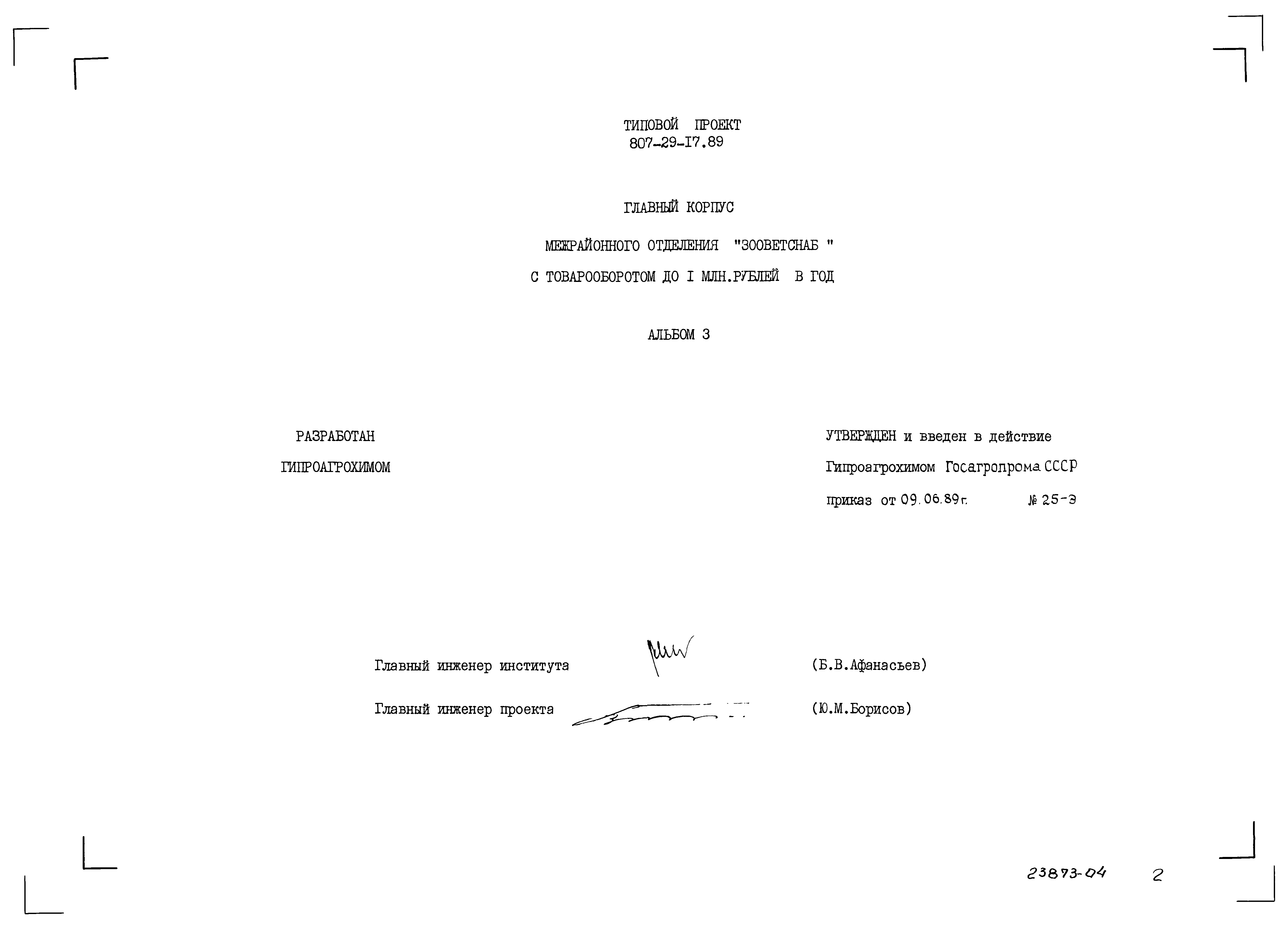 Типовой проект 807-29-17.89