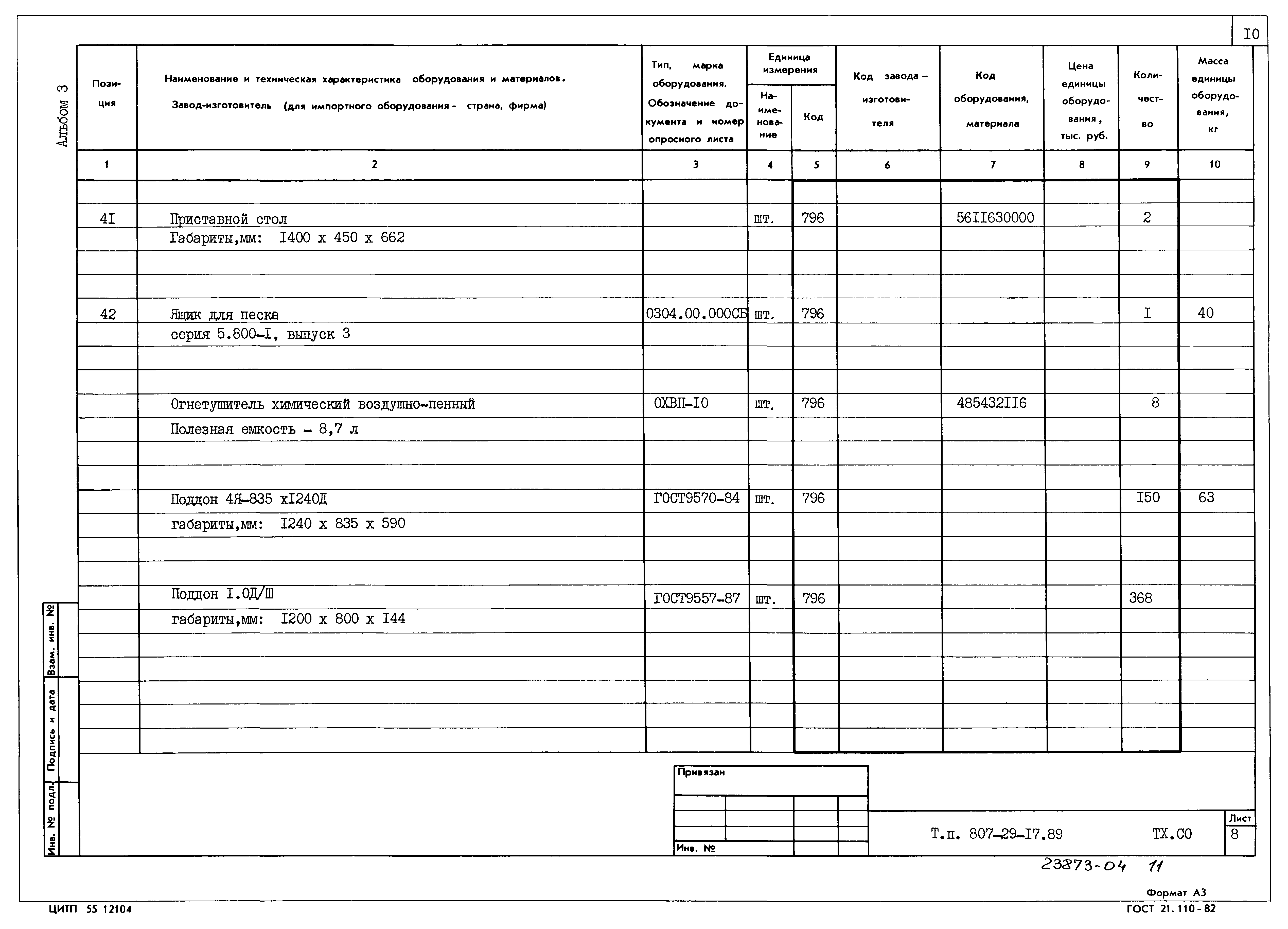 Типовой проект 807-29-17.89