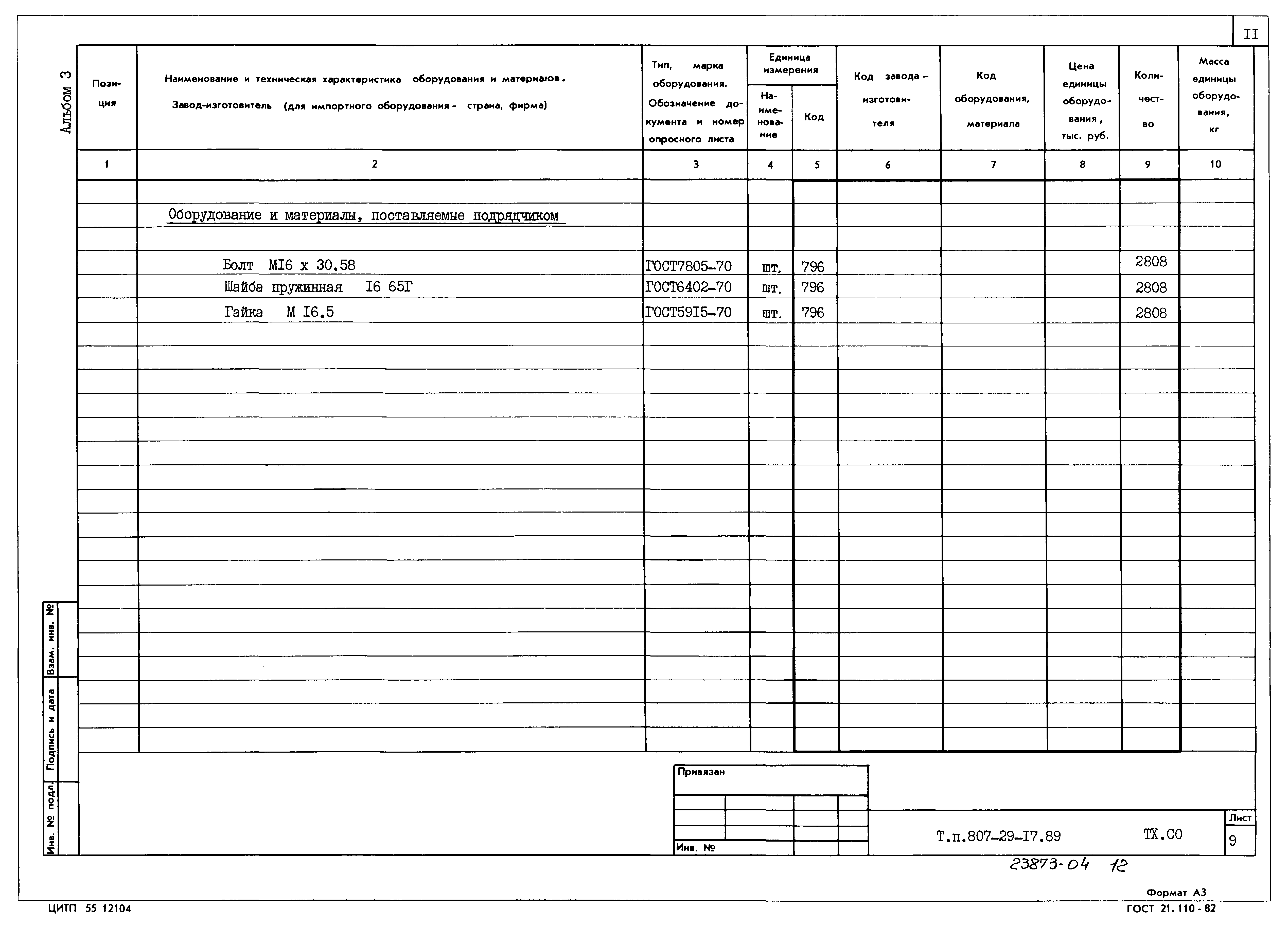 Типовой проект 807-29-17.89