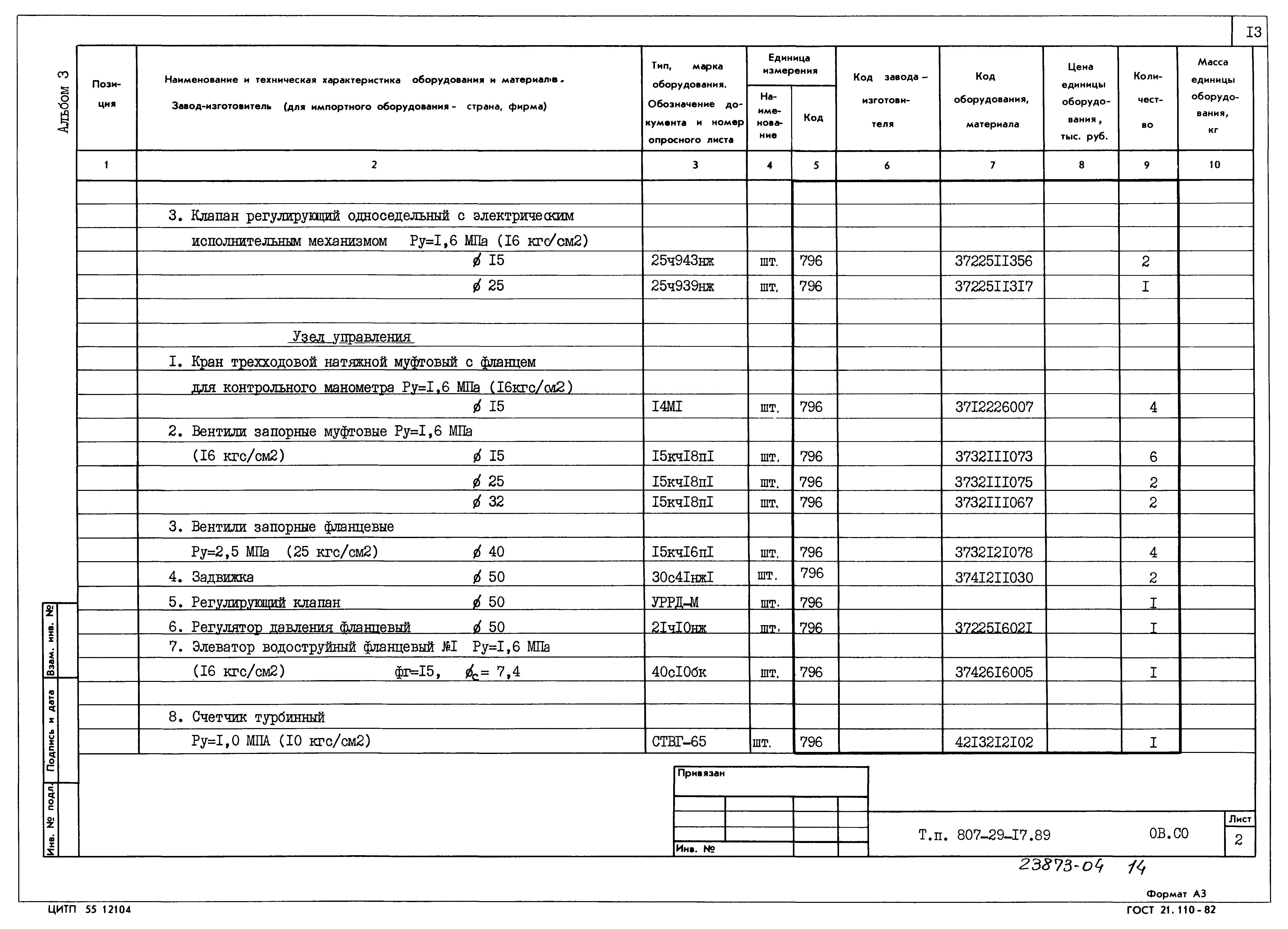 Типовой проект 807-29-17.89