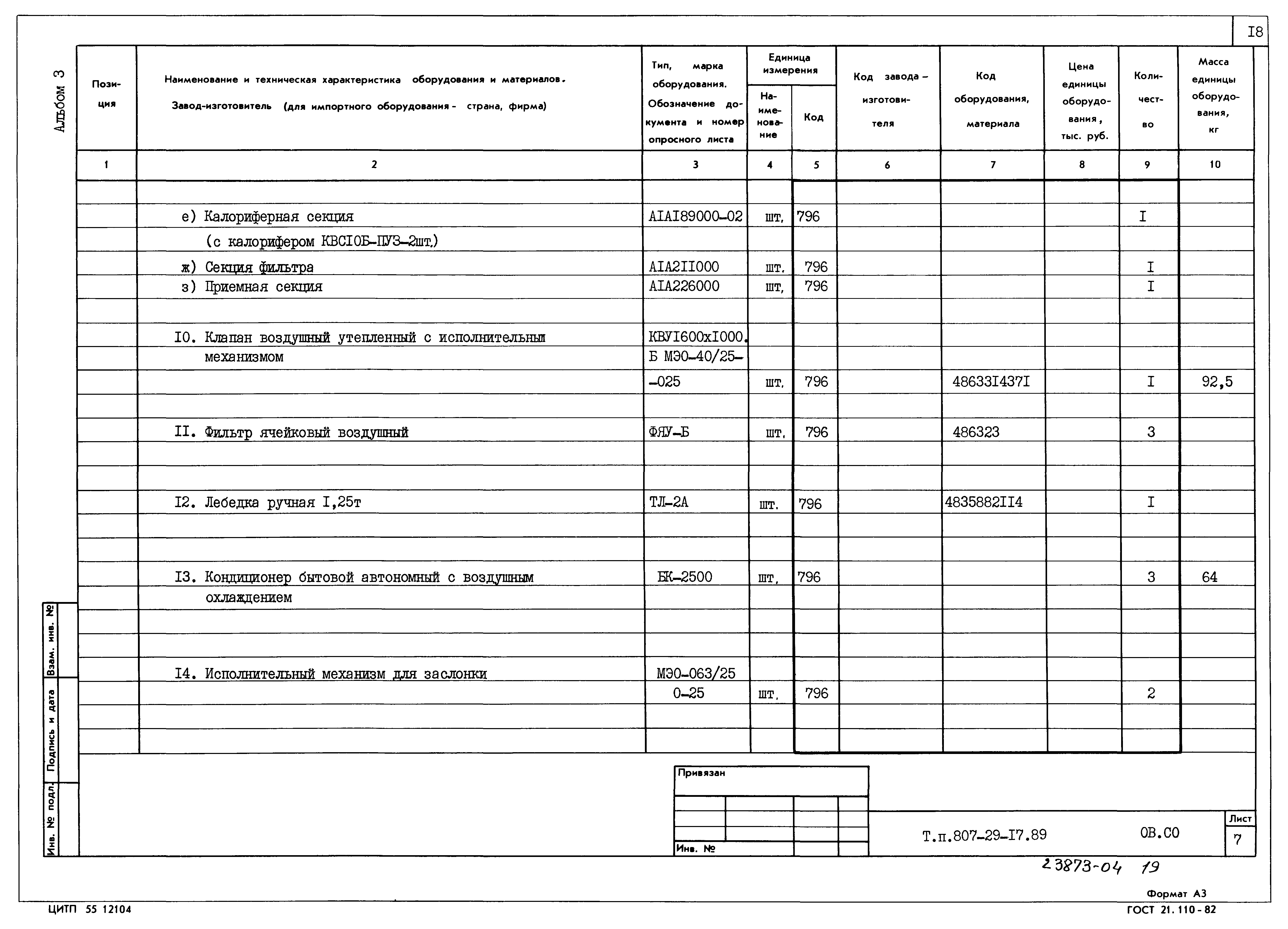 Типовой проект 807-29-17.89