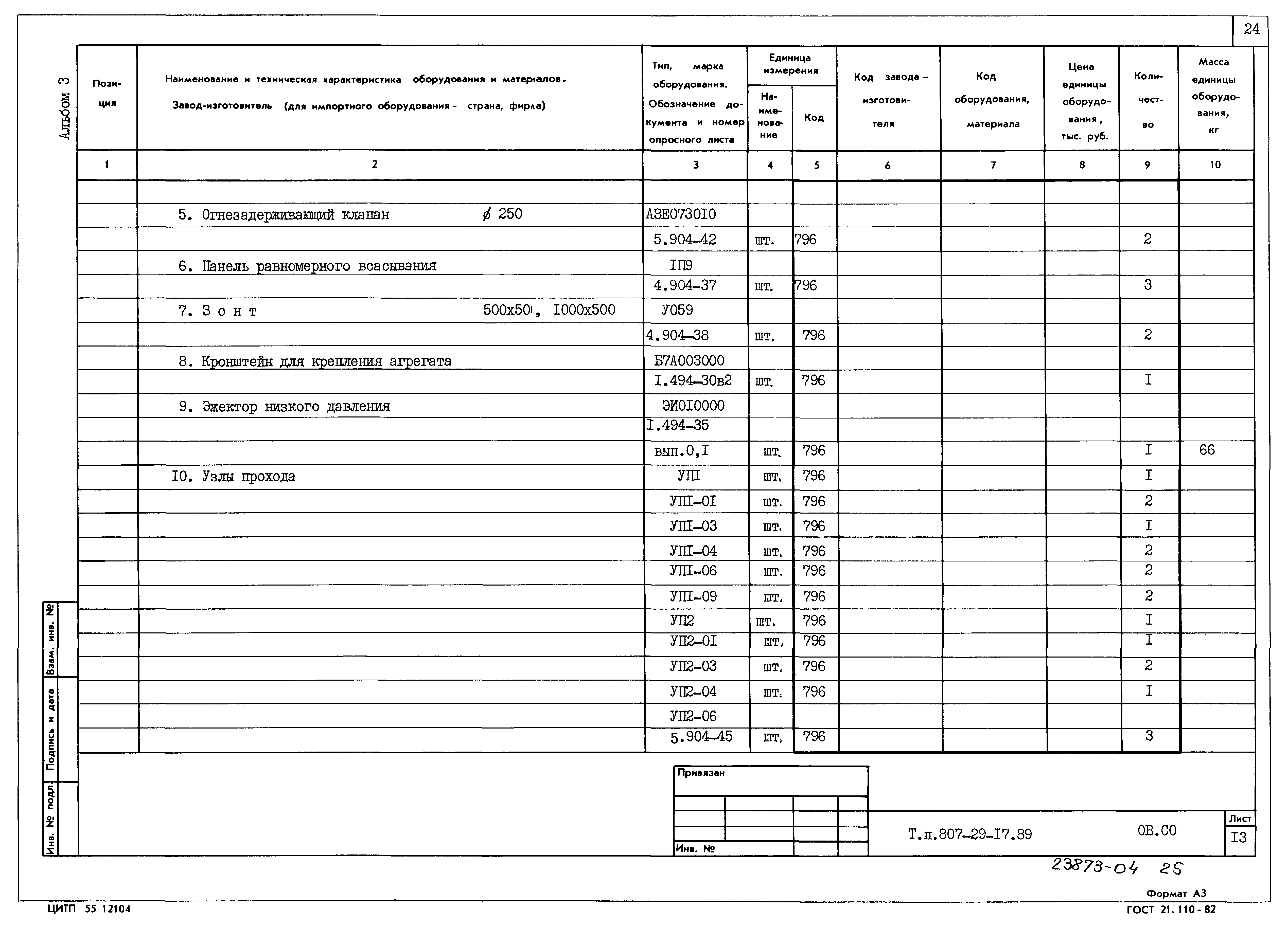 Типовой проект 807-29-17.89
