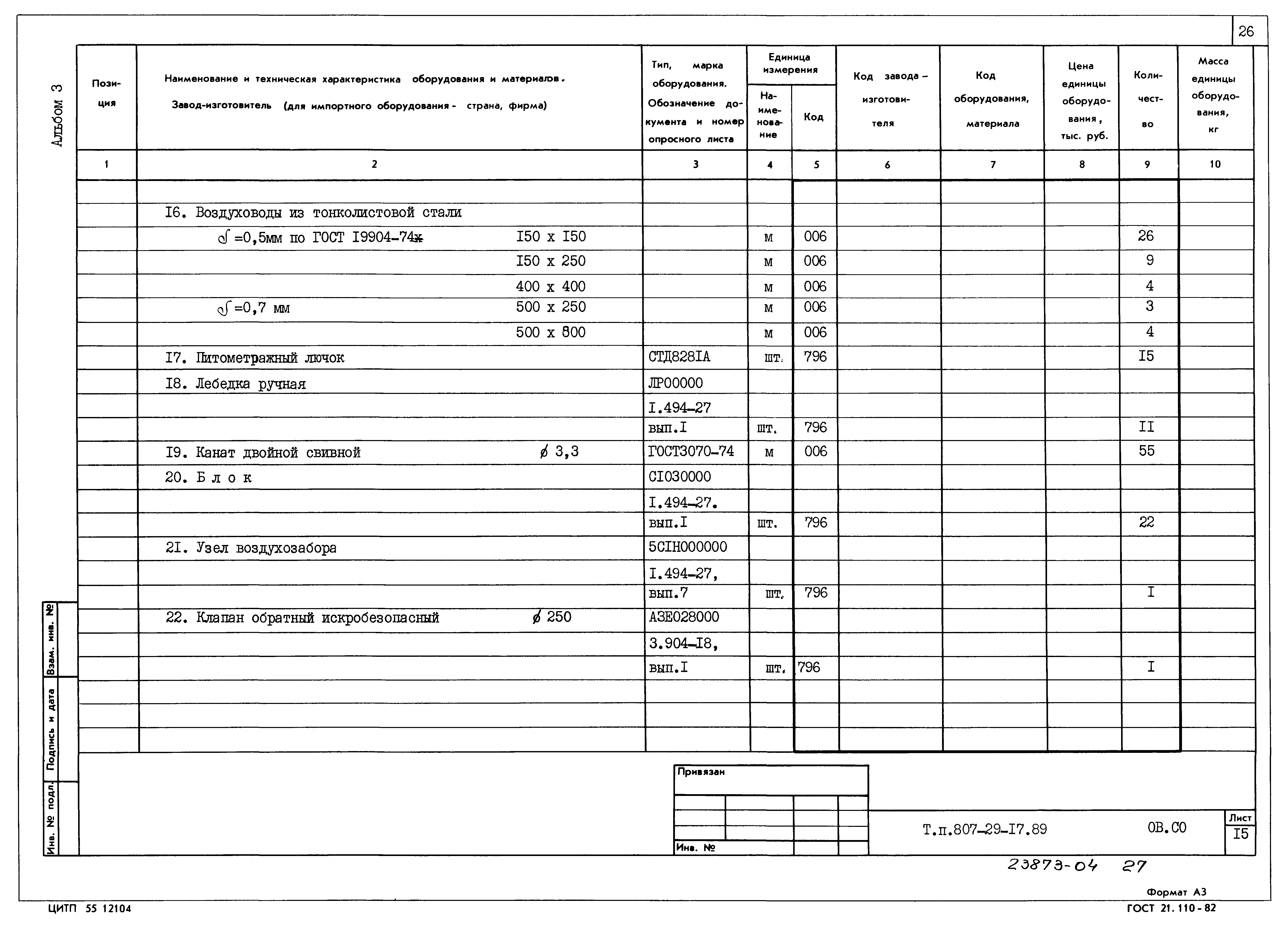 Типовой проект 807-29-17.89