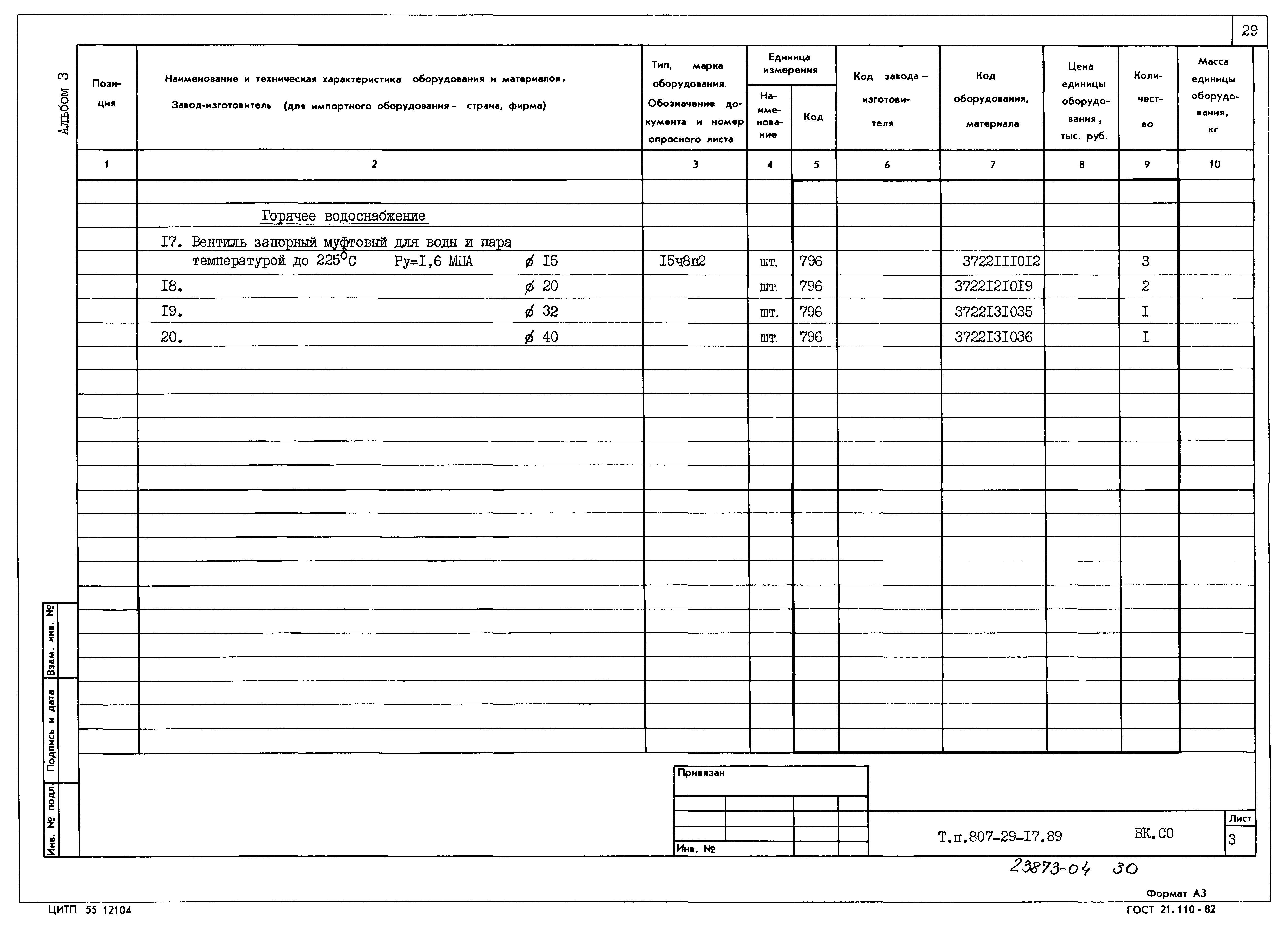 Типовой проект 807-29-17.89