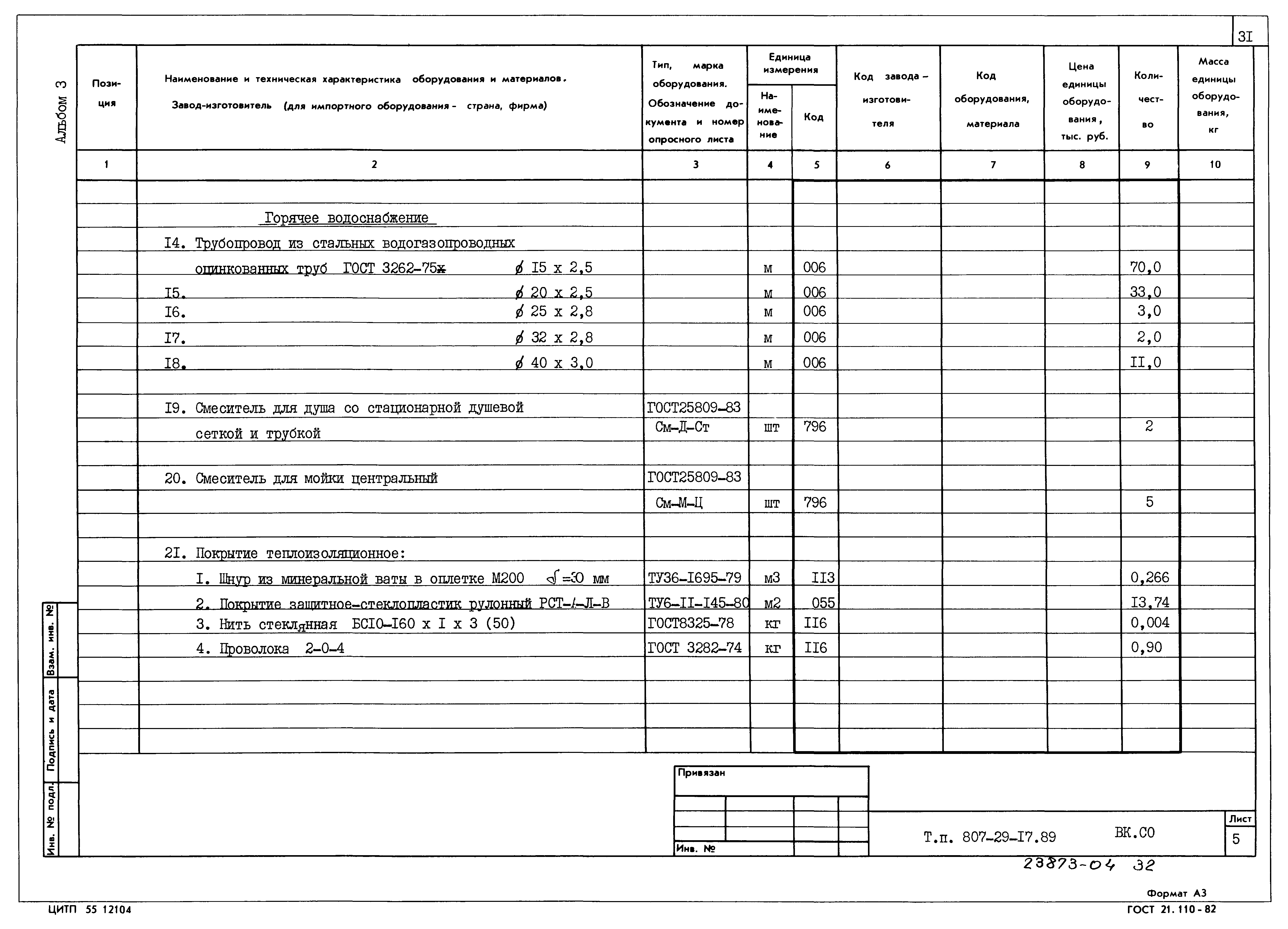 Типовой проект 807-29-17.89