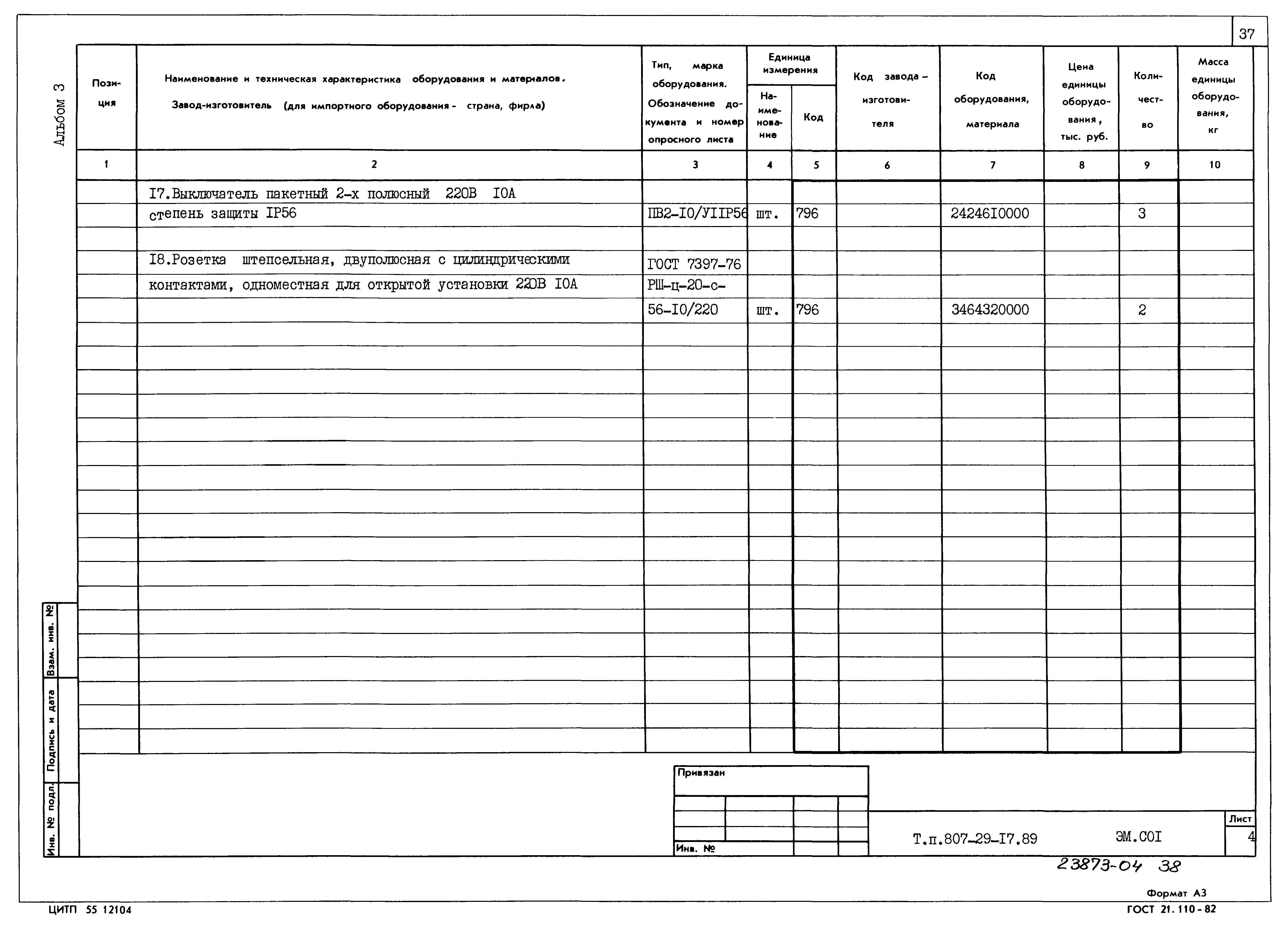 Типовой проект 807-29-17.89