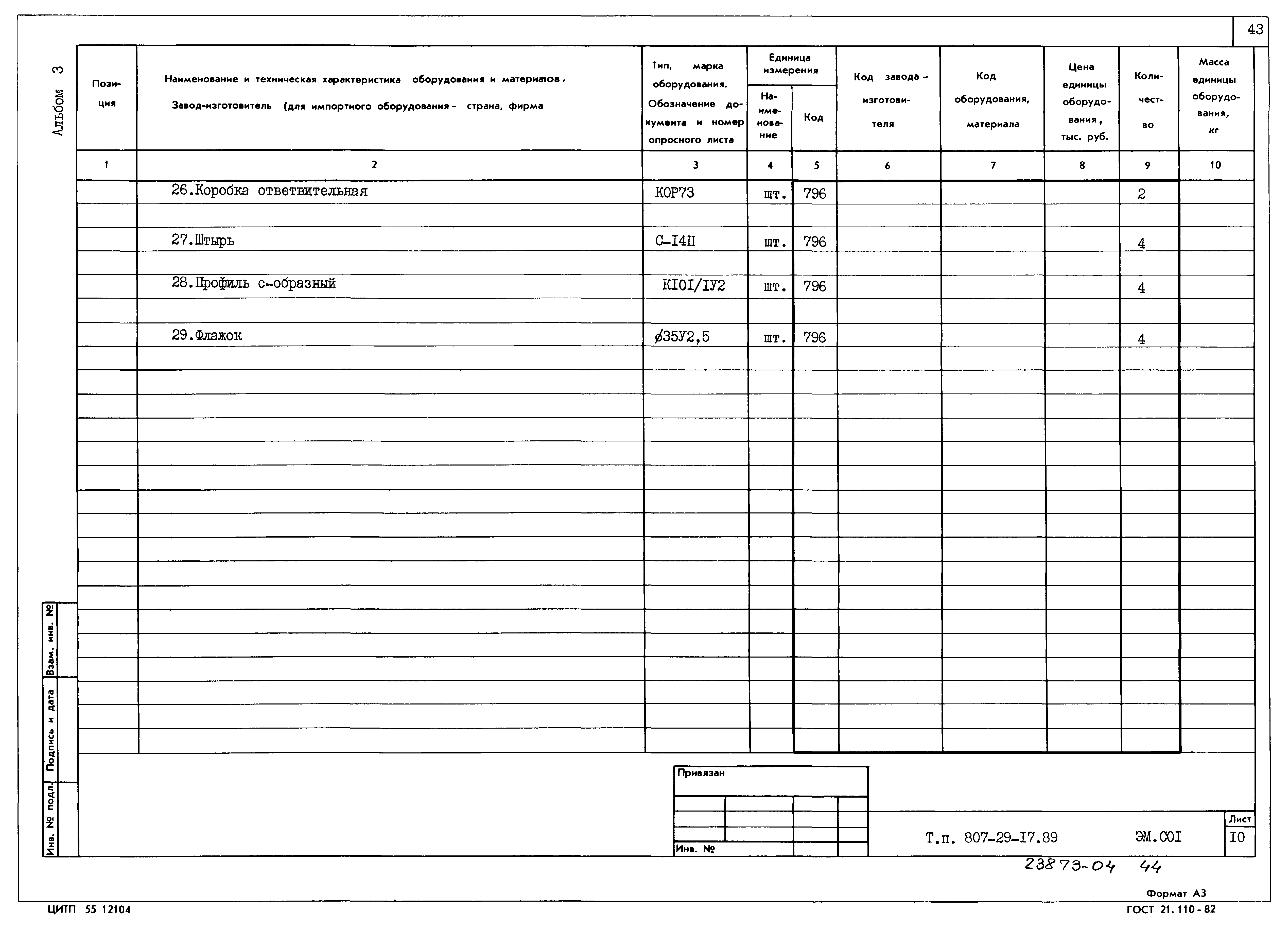 Типовой проект 807-29-17.89