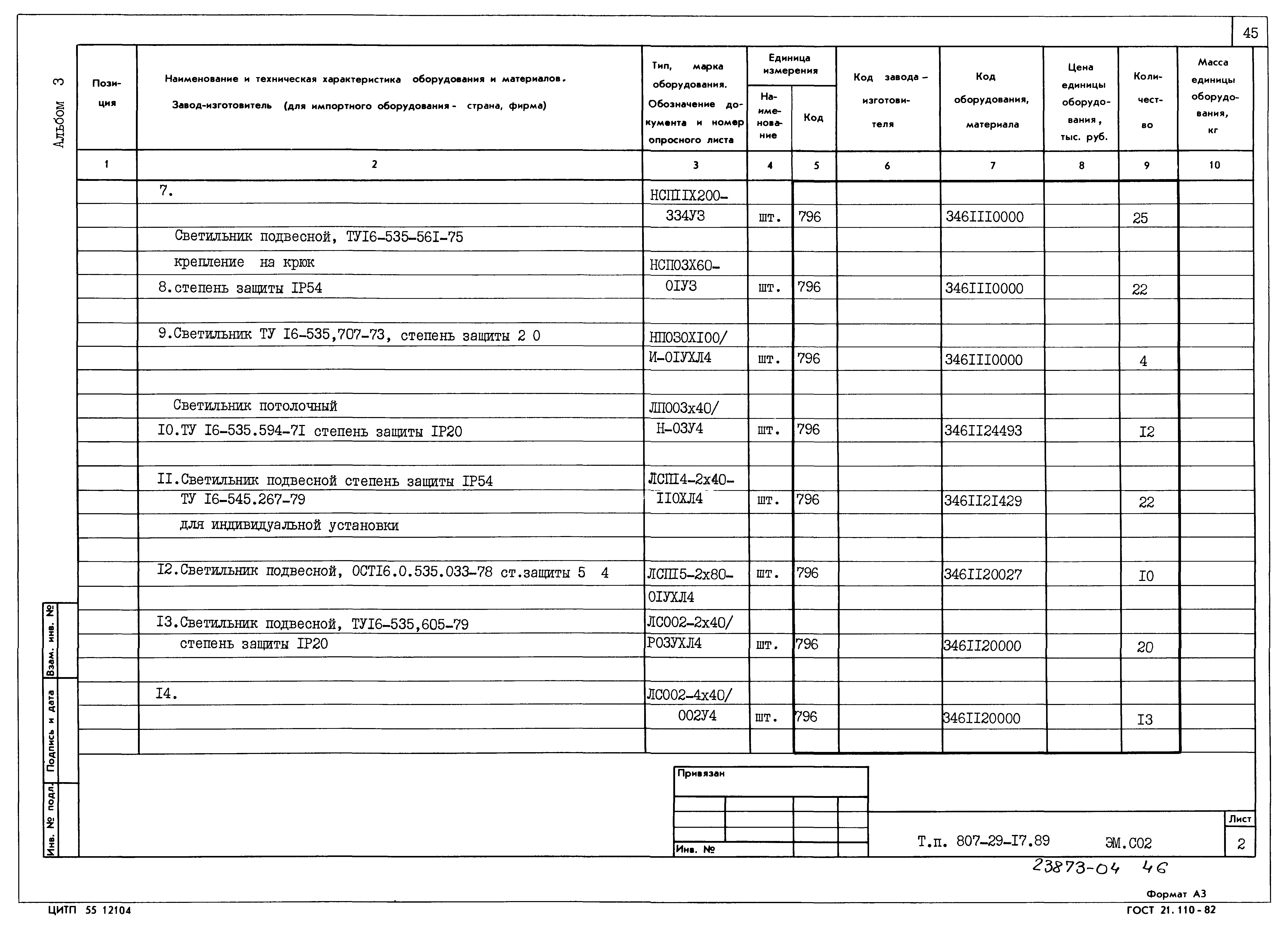 Типовой проект 807-29-17.89