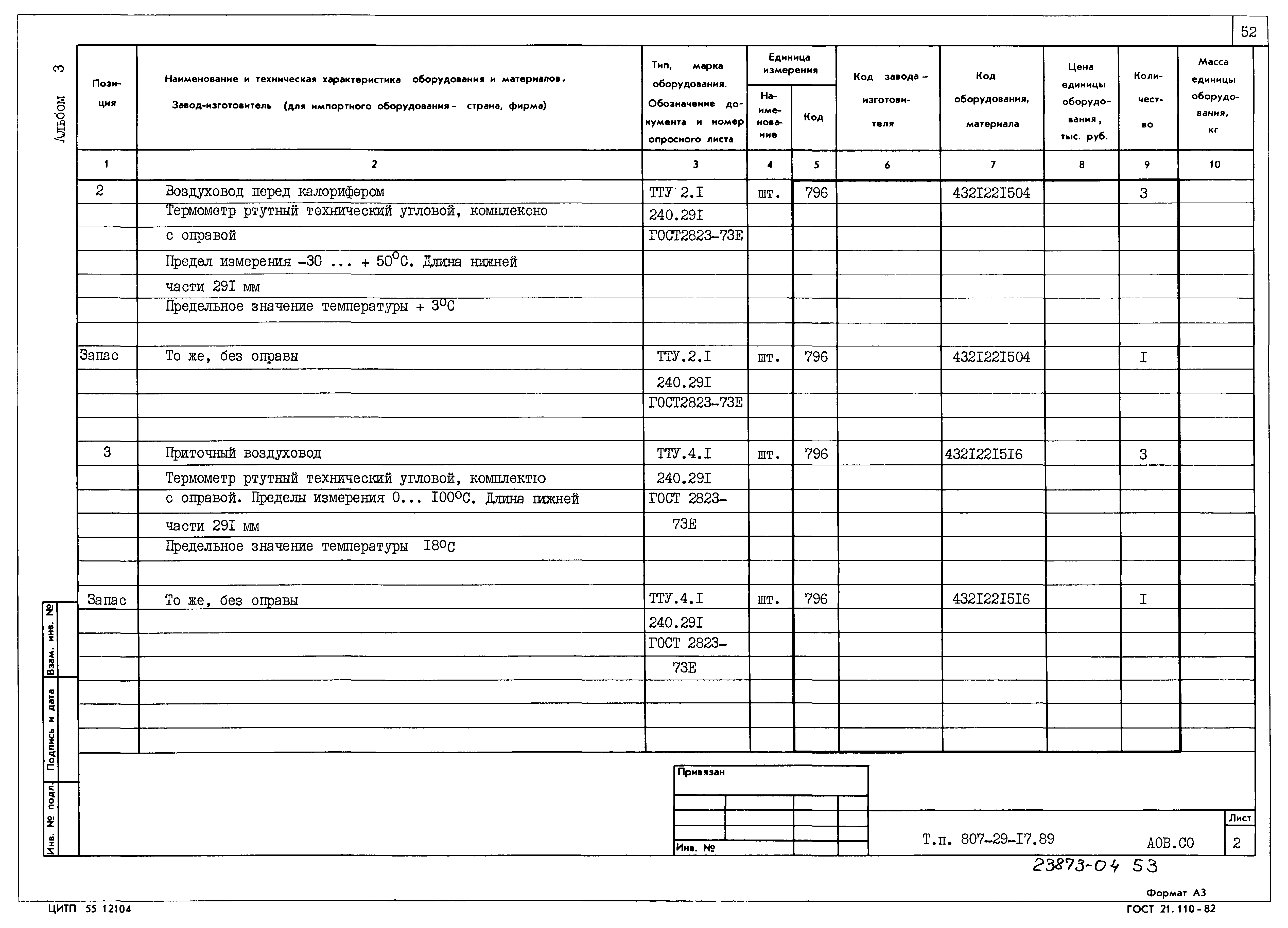 Типовой проект 807-29-17.89