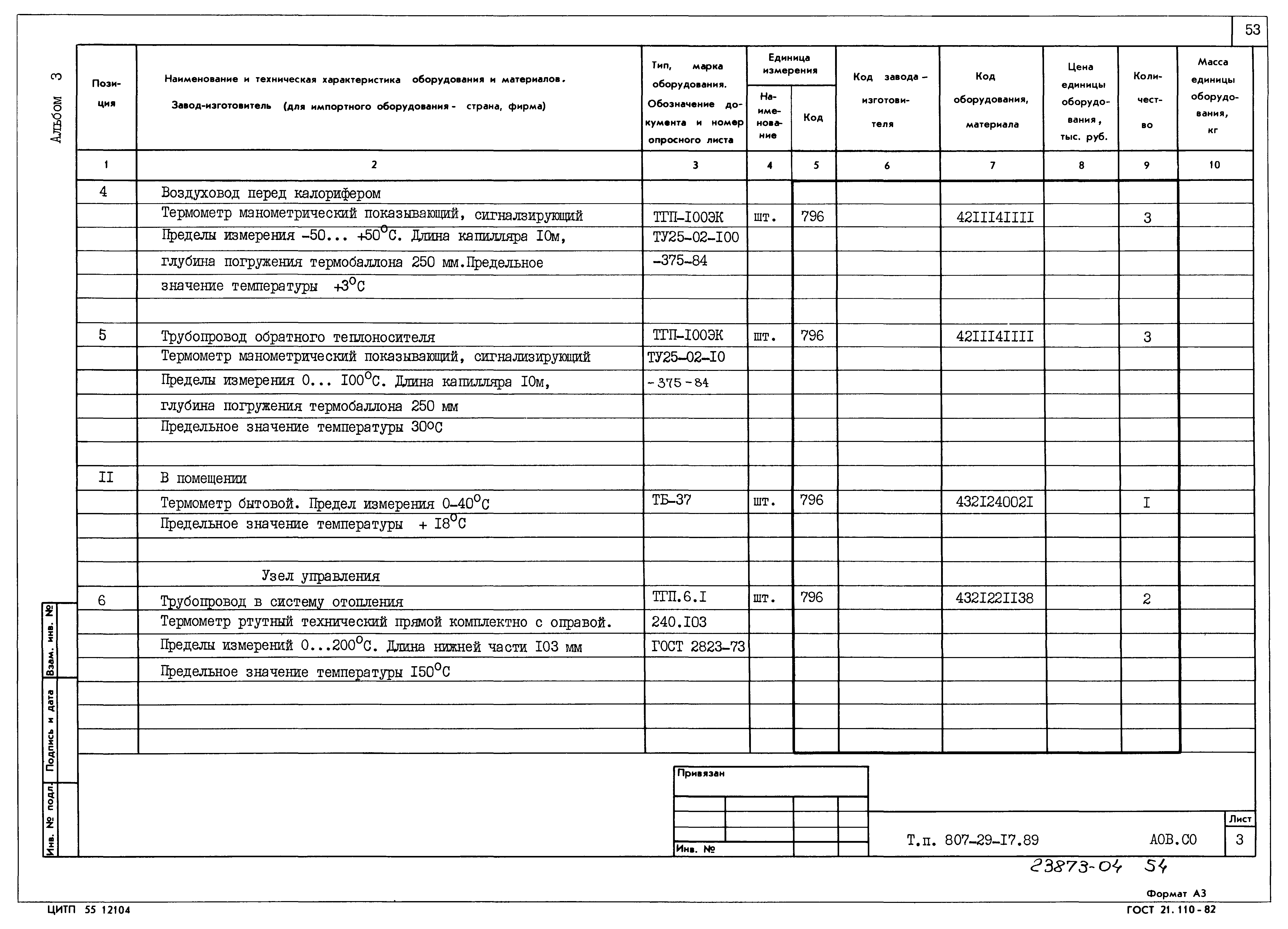 Типовой проект 807-29-17.89