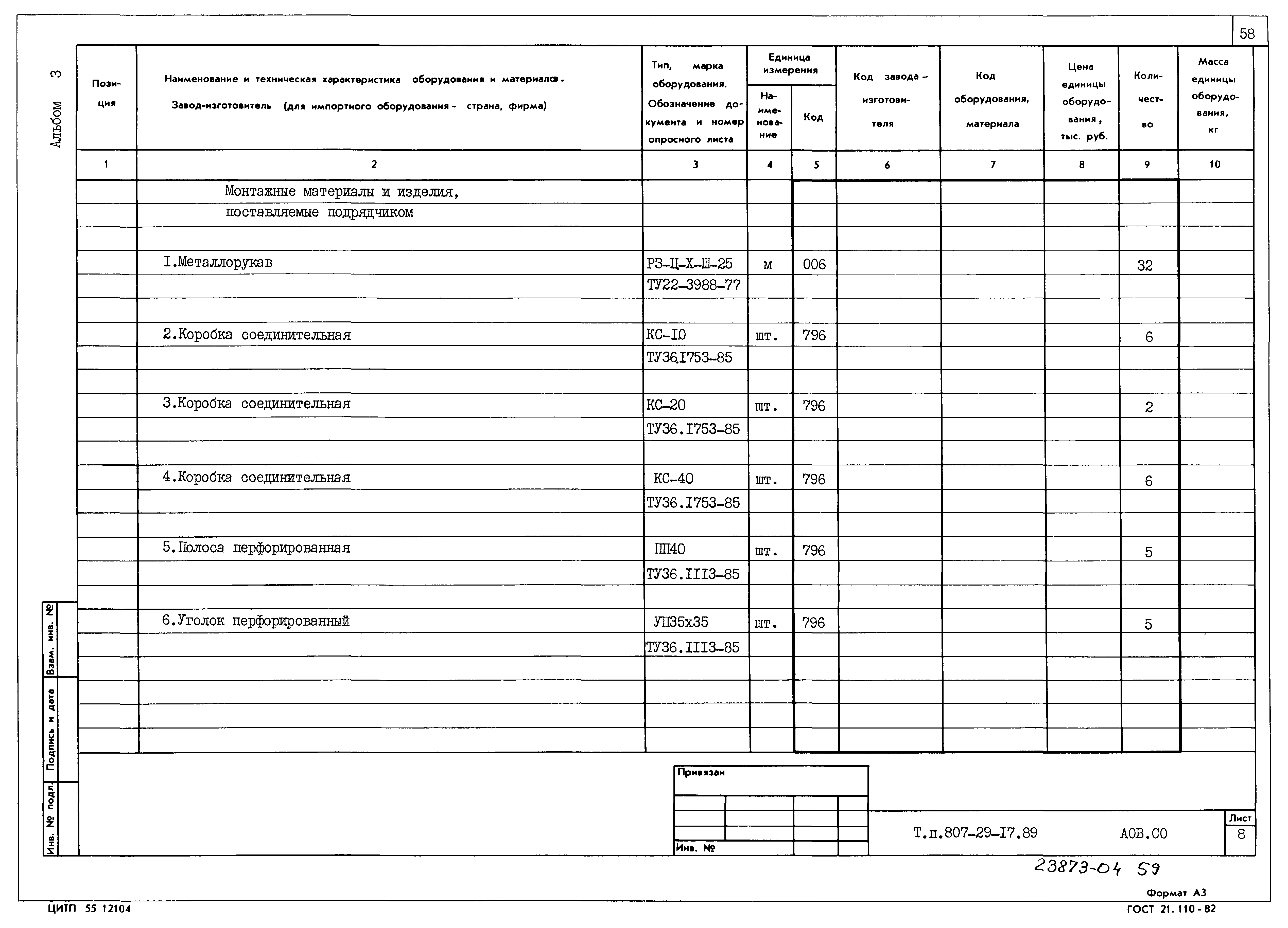 Типовой проект 807-29-17.89