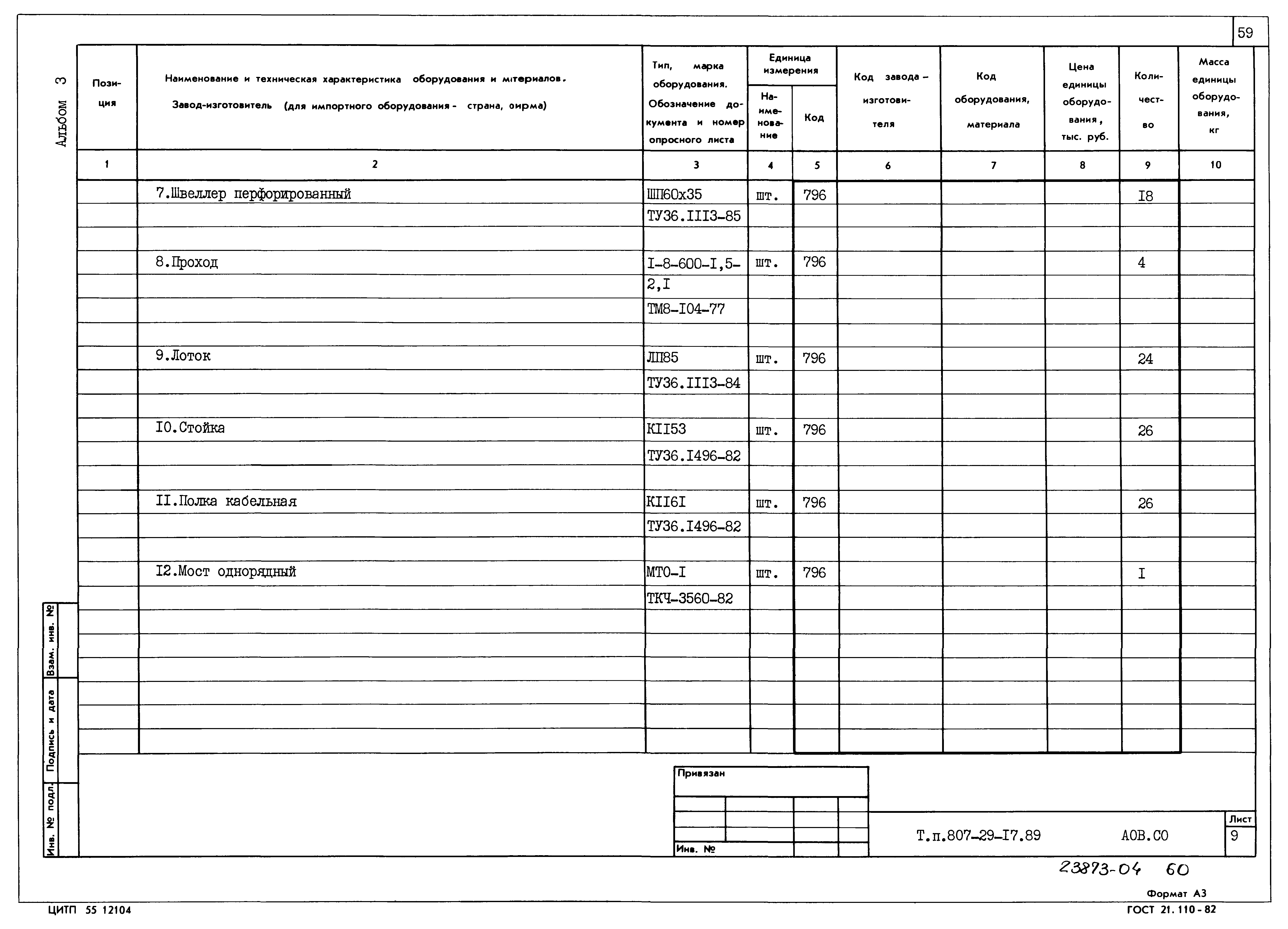 Типовой проект 807-29-17.89