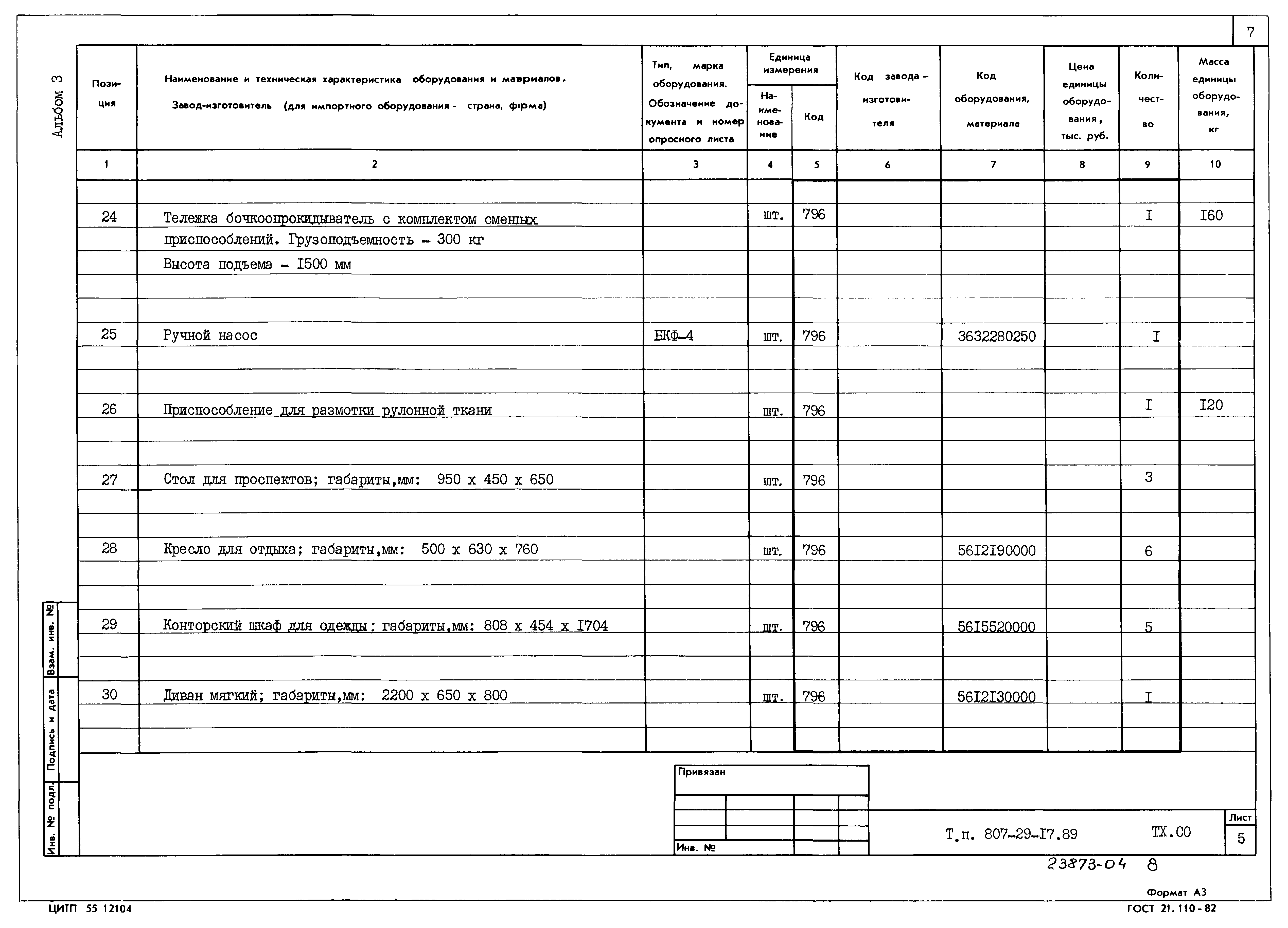 Типовой проект 807-29-17.89