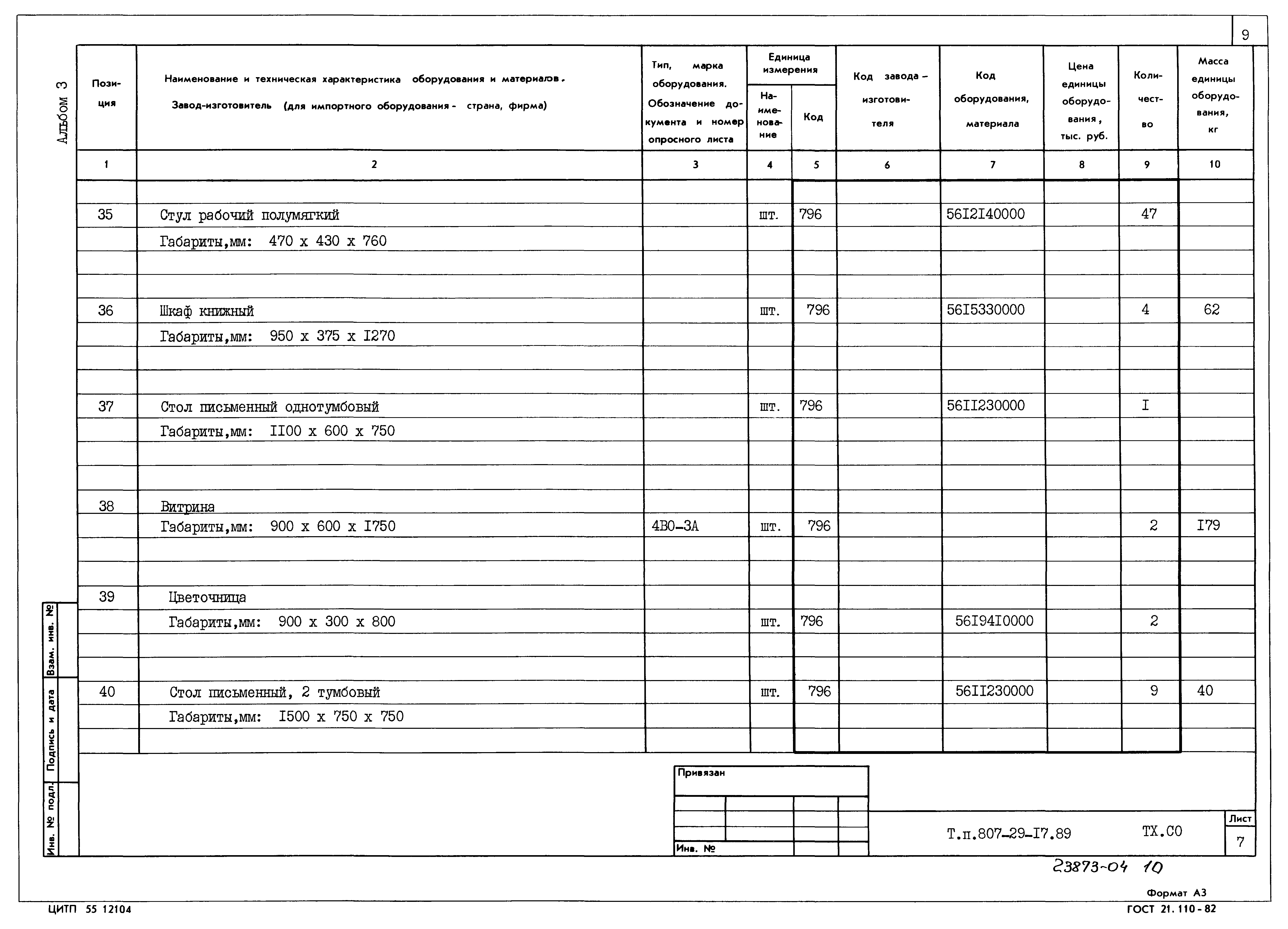 Типовой проект 807-29-17.89