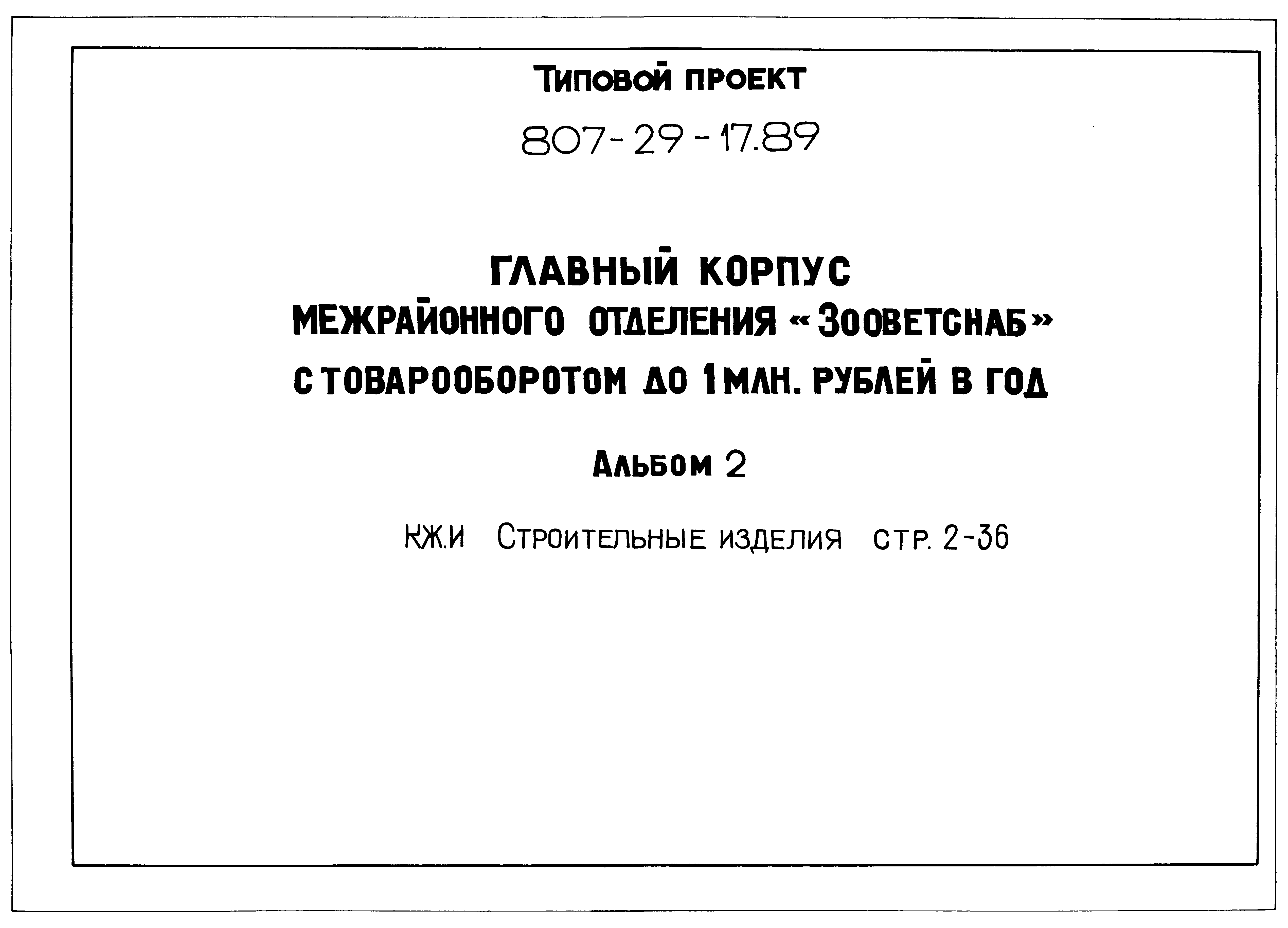 Типовой проект 807-29-17.89