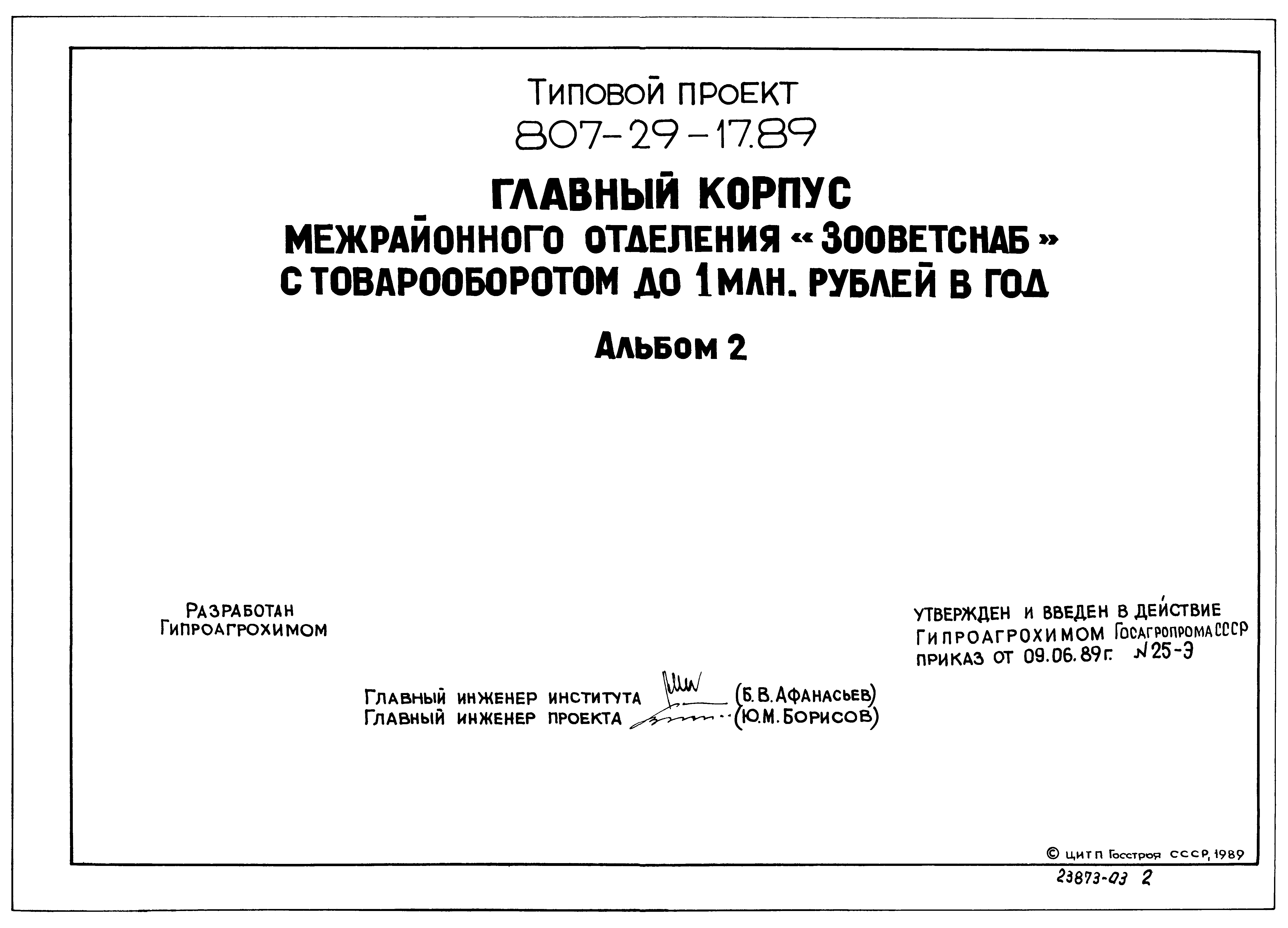 Типовой проект 807-29-17.89