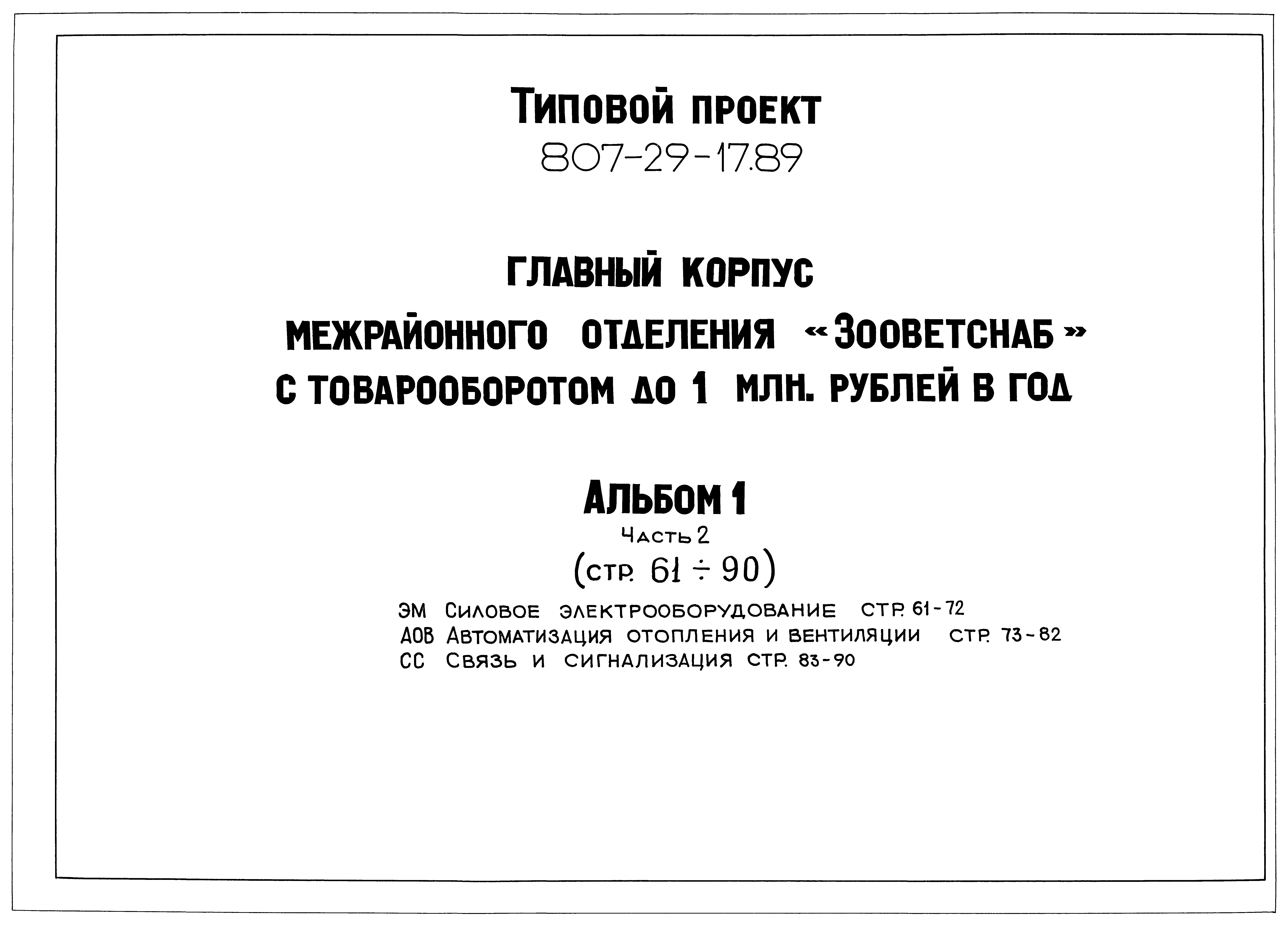 Типовой проект 807-29-17.89