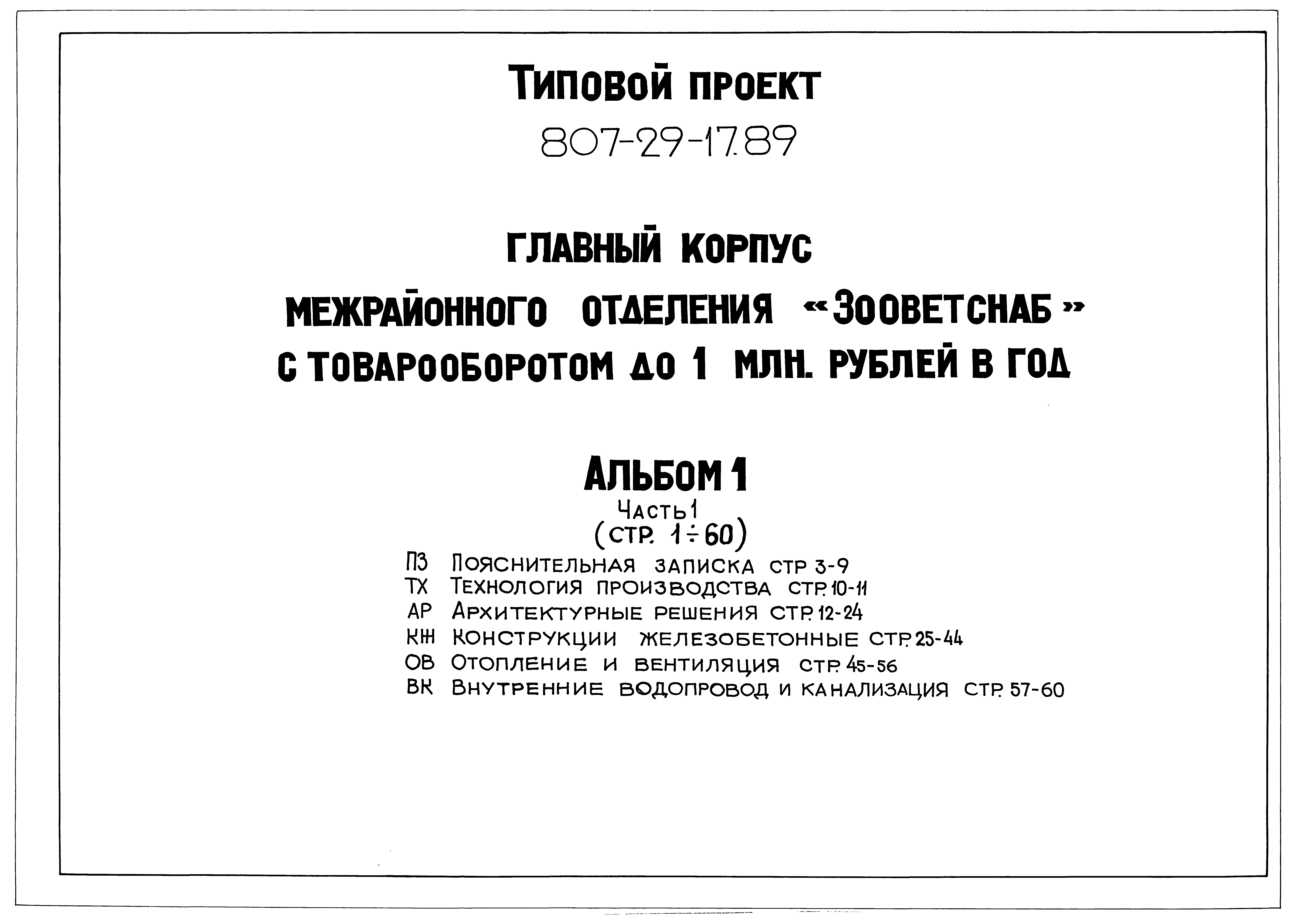 Типовой проект 807-29-17.89