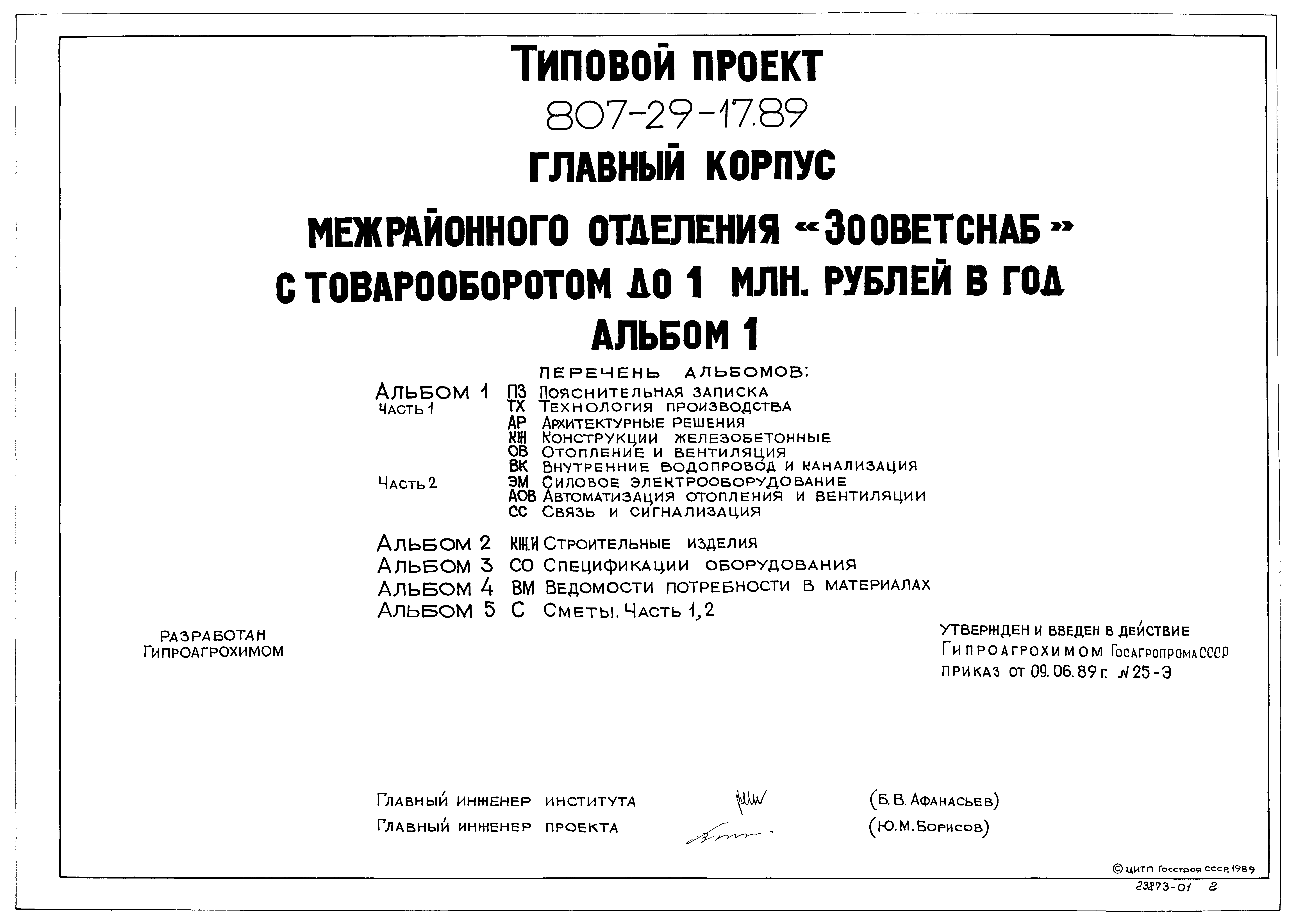 Типовой проект 807-29-17.89